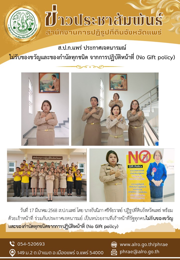 ส.ป.ก.แพร่ ประกาศเจตนารมณ์  ไม่รับของขวัญและของกำนัลทุกชนิด จากการปฏิบัติหน้าที่ (No Gift policy)