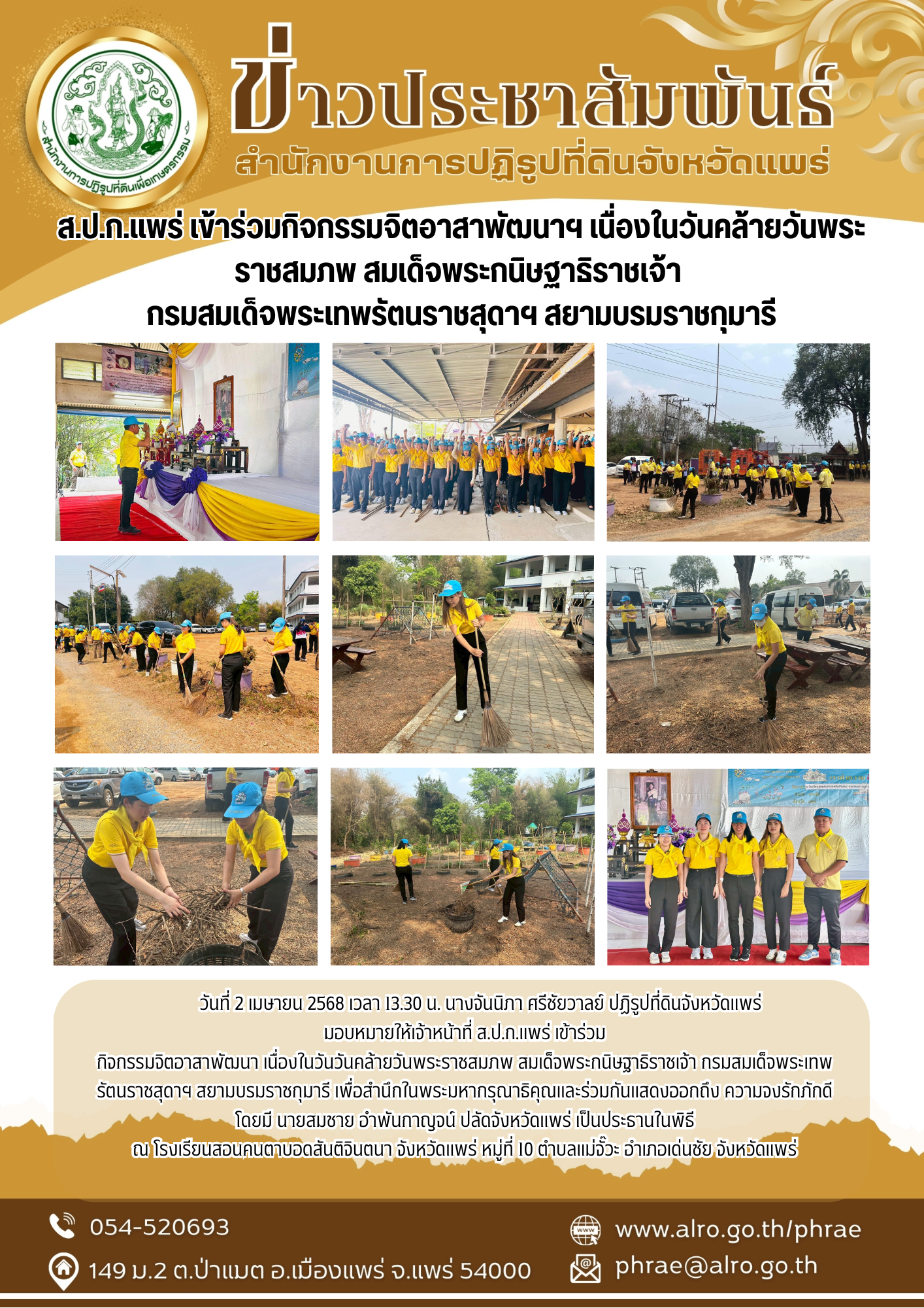 ส.ป.ก.แพร่ เข้าร่วมกิจกรรมจิตอาสาพัฒนาฯ เนื่องในวันคล้ายวันพระราชสมภพ สมเด็จพระกนิษฐาธิราชเจ้า  กรมสมเด็จพระเทพรัตนราชสุดาฯ สยามบรมราชกุมารี