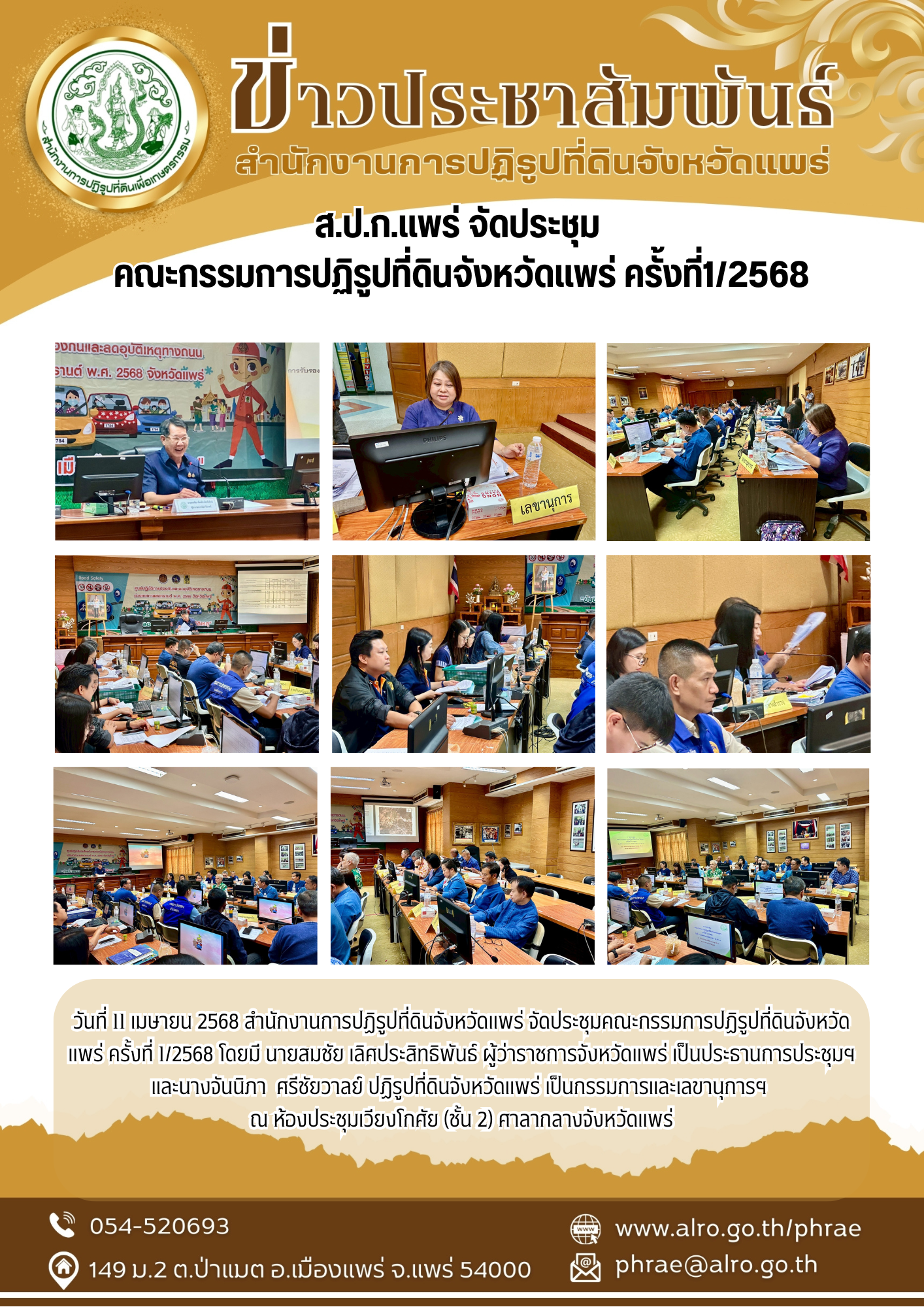 ส.ป.ก.แพร่ จัดประชุม  คณะกรรมการปฏิรูปที่ดินจังหวัดแพร่ ครั้งที่1/2568 (ข่าวแชร์)