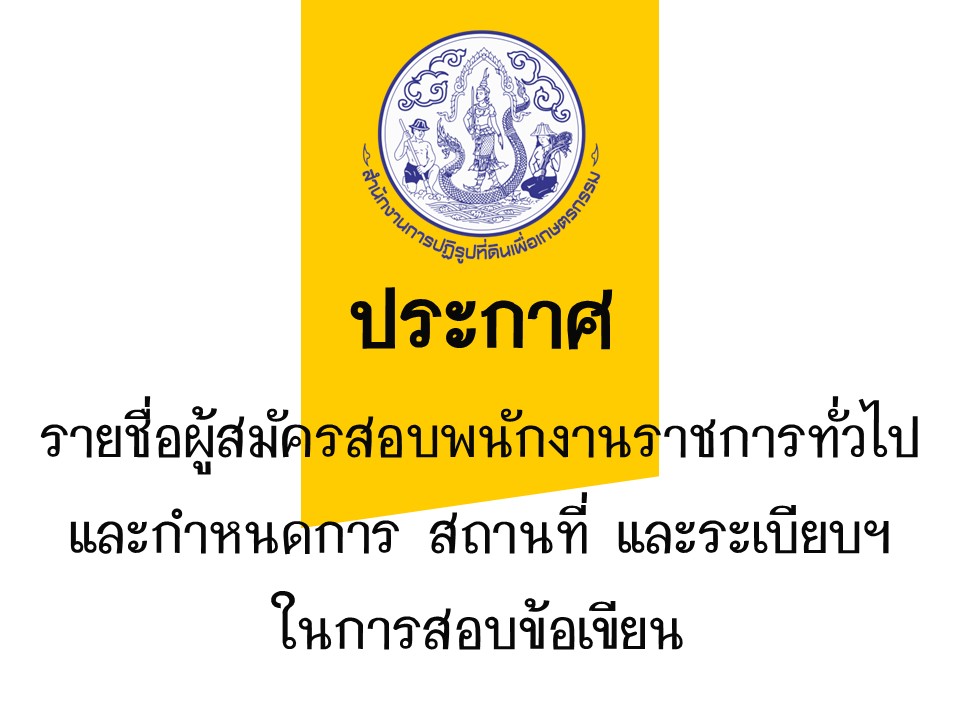 ประกาศจังหวัดแพร่ เรื่อง รายชื่อผู้สมัครเข้ารับการเลือกสรรเป็นพนักงานราชการทั่วไป ฯ