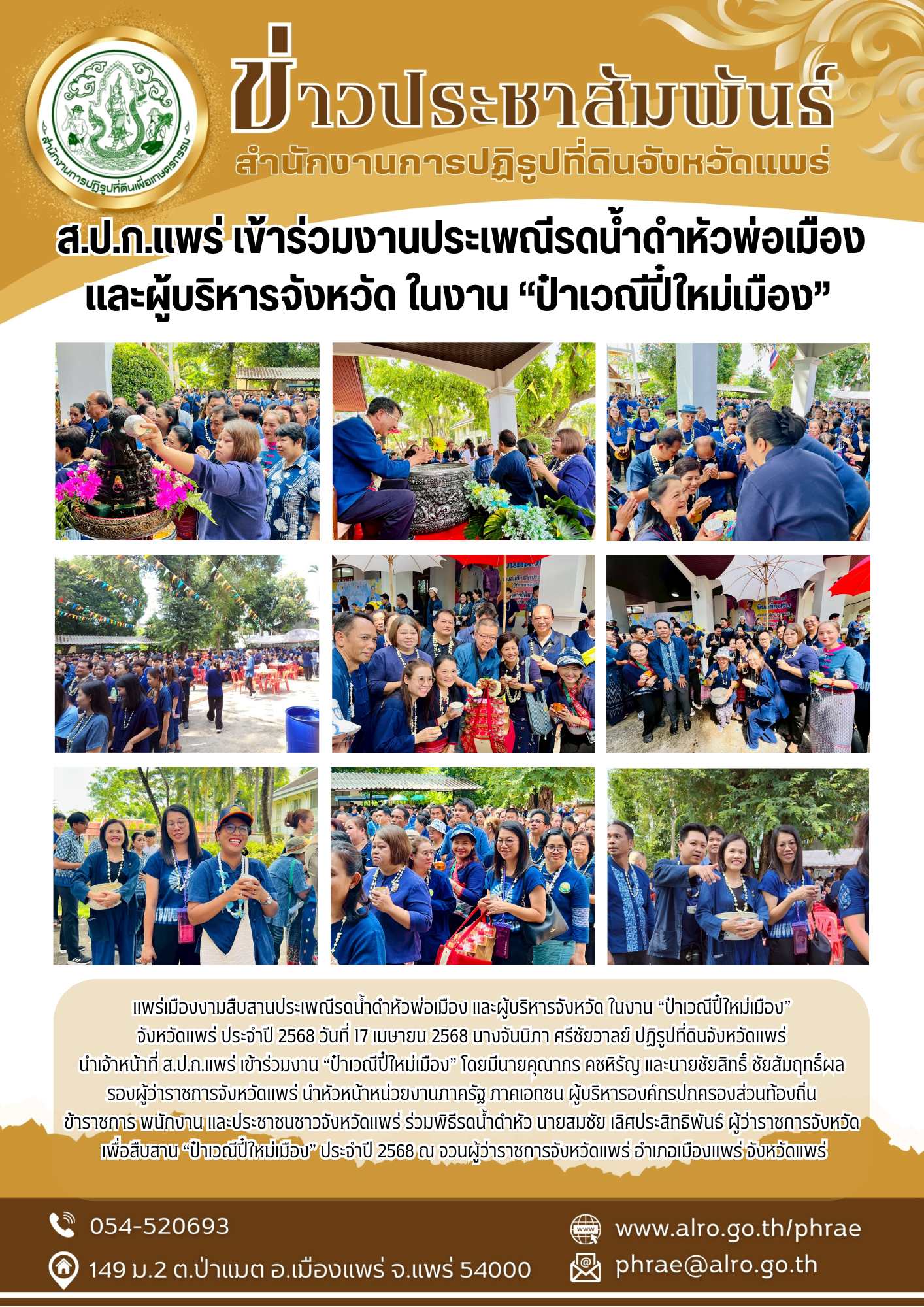 ส.ป.ก.แพร่ เข้าร่วมงานประเพณีรดน้ำดำหัวพ่อเมือง  และผู้บริหารจังหวัด ในงาน “ป๋าเวณีปี๋ใหม่เมือง” 