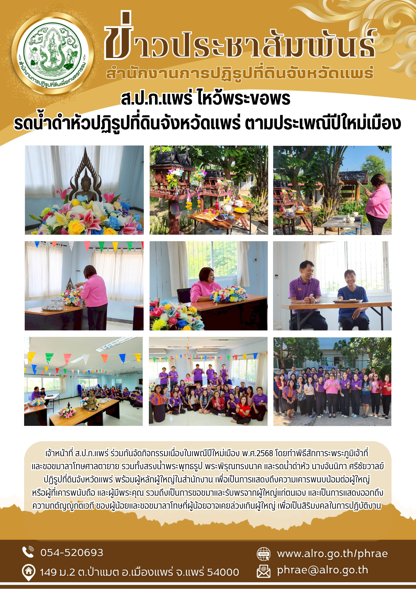 ส.ป.ก.แพร่ ไหว้พระขอพร  รดน้ำดำหัวปฏิรูปที่ดินจังหวัดแพร่ ตามประเพณีปีใหม่เมือง