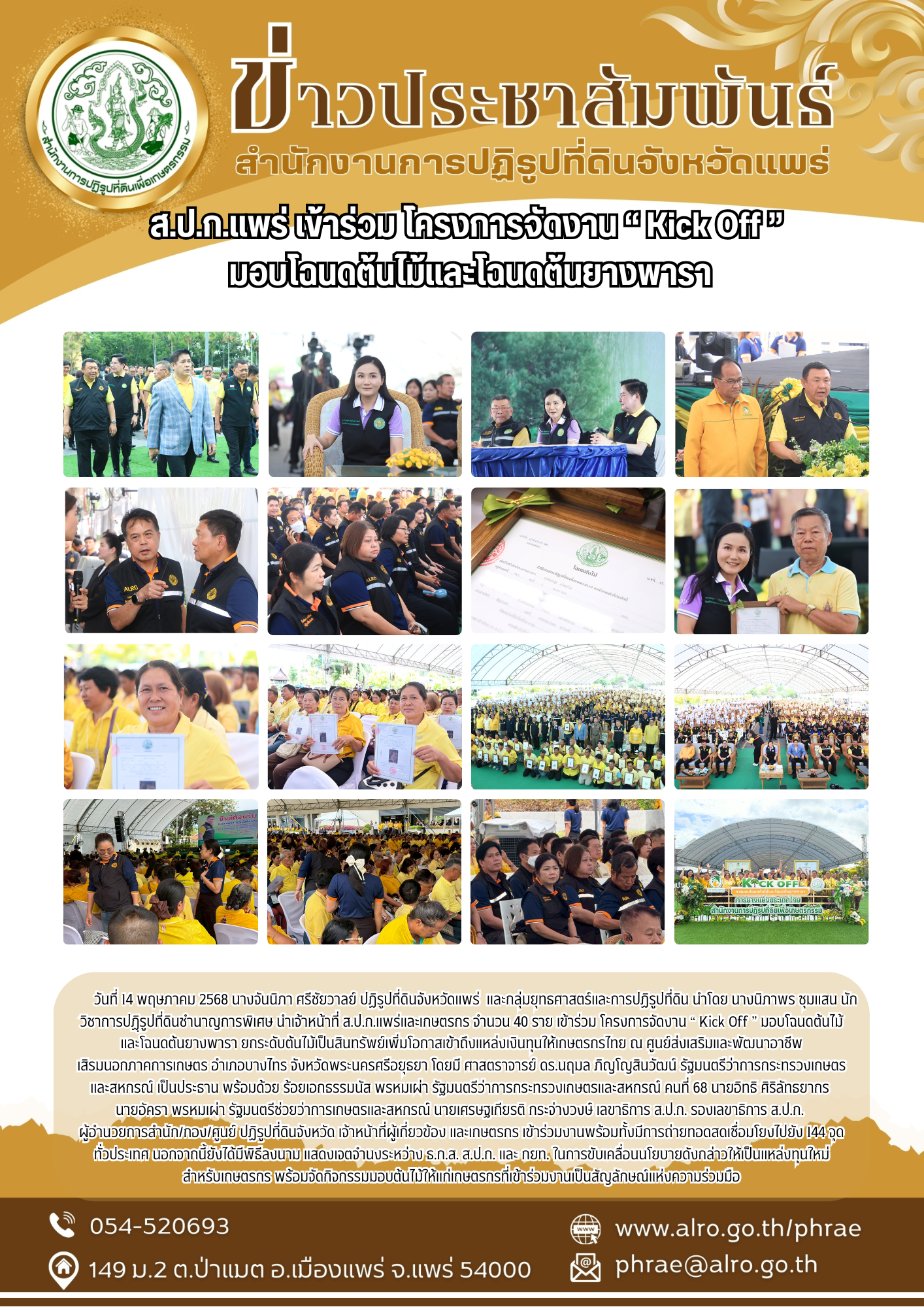 ส.ป.ก.แพร่ เข้าร่วม โครงการจัดงาน “ Kick Off ”  มอบโฉนดต้นไม้และโฉนดต้นยางพารา