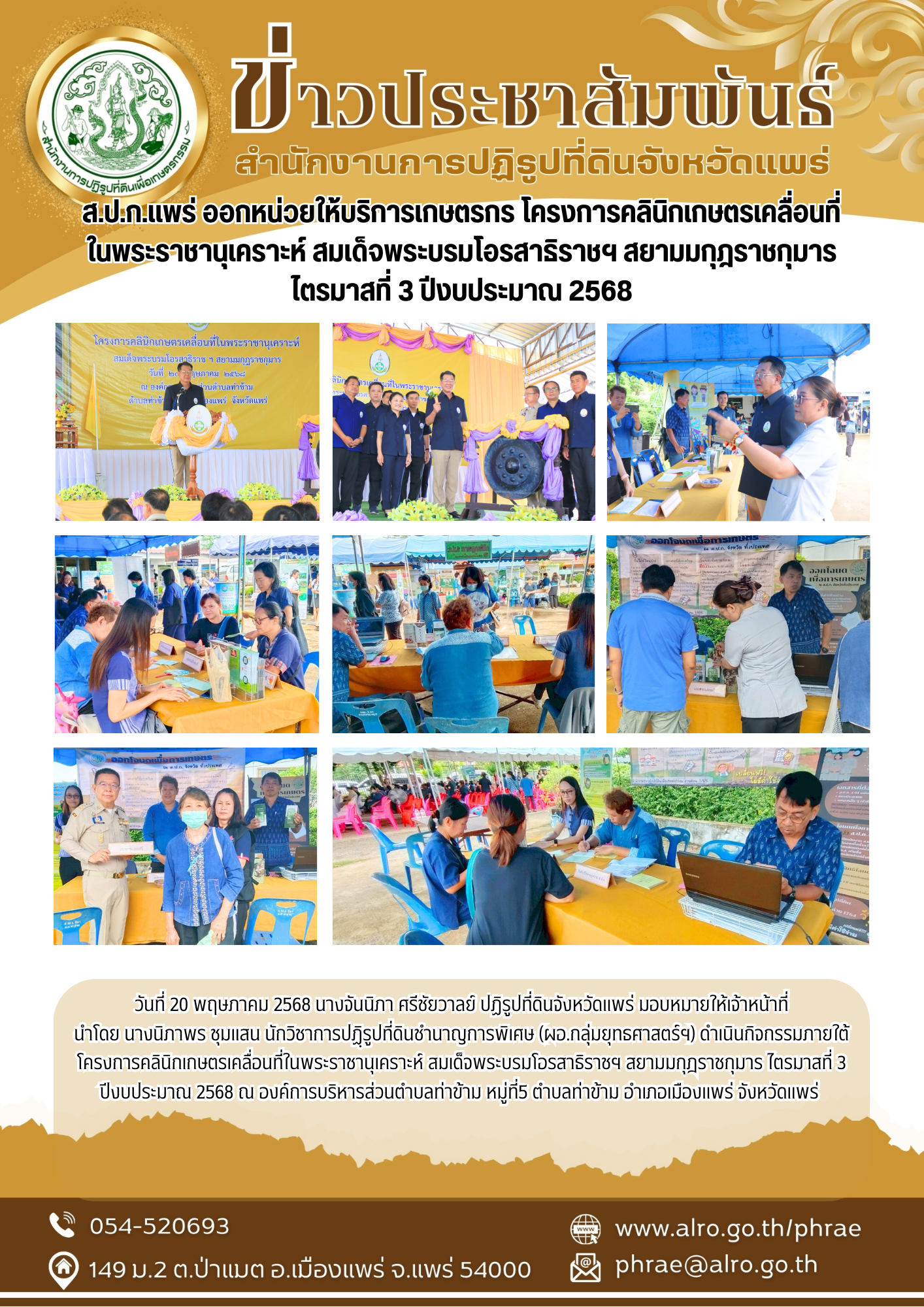 ส.ป.ก.แพร่ ออกหน่วยให้บริการเกษตรกร โครงการคลินิกเกษตรเคลื่อนที่ ในพระราชานุเคราะห์ สมเด็จพระบรมโอรสาธิราชฯ สยามมกุฎราชกุมาร ไตรมาสที่ 3 ปีงบประมาณ 2568