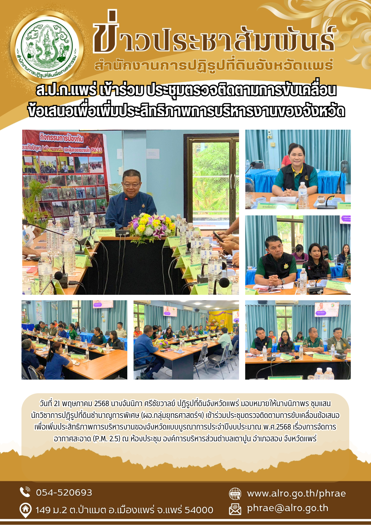 ส.ป.ก.แพร่ เข้าร่วม ประชุมตรวจติดตามการขับเคลื่อน ข้อเสนอเพื่อเพิ่มประสิทธิภาพการบริหารงานของจังหวัด