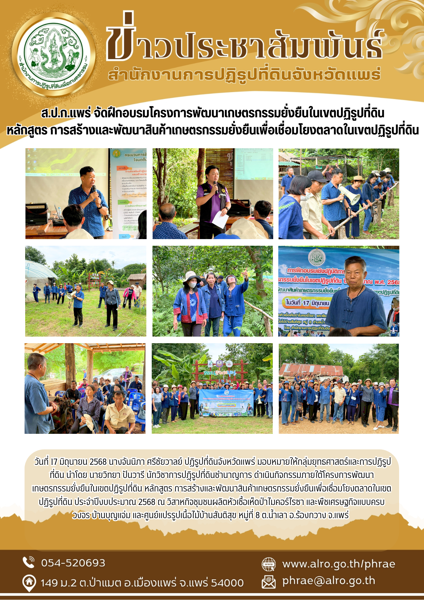 ส.ป.ก.แพร่ จัดฝึกอบรมโครงการพัฒนาเกษตรกรรมยั่งยืนในเขตปฏิรูปที่ดิน หลักสูตร การสร้างและพัฒนาสินค้าเกษตรกรรมยั่งยืนเพื่อเชื่อมโยงตลาดในเขตปฏิรูปที่ดิน