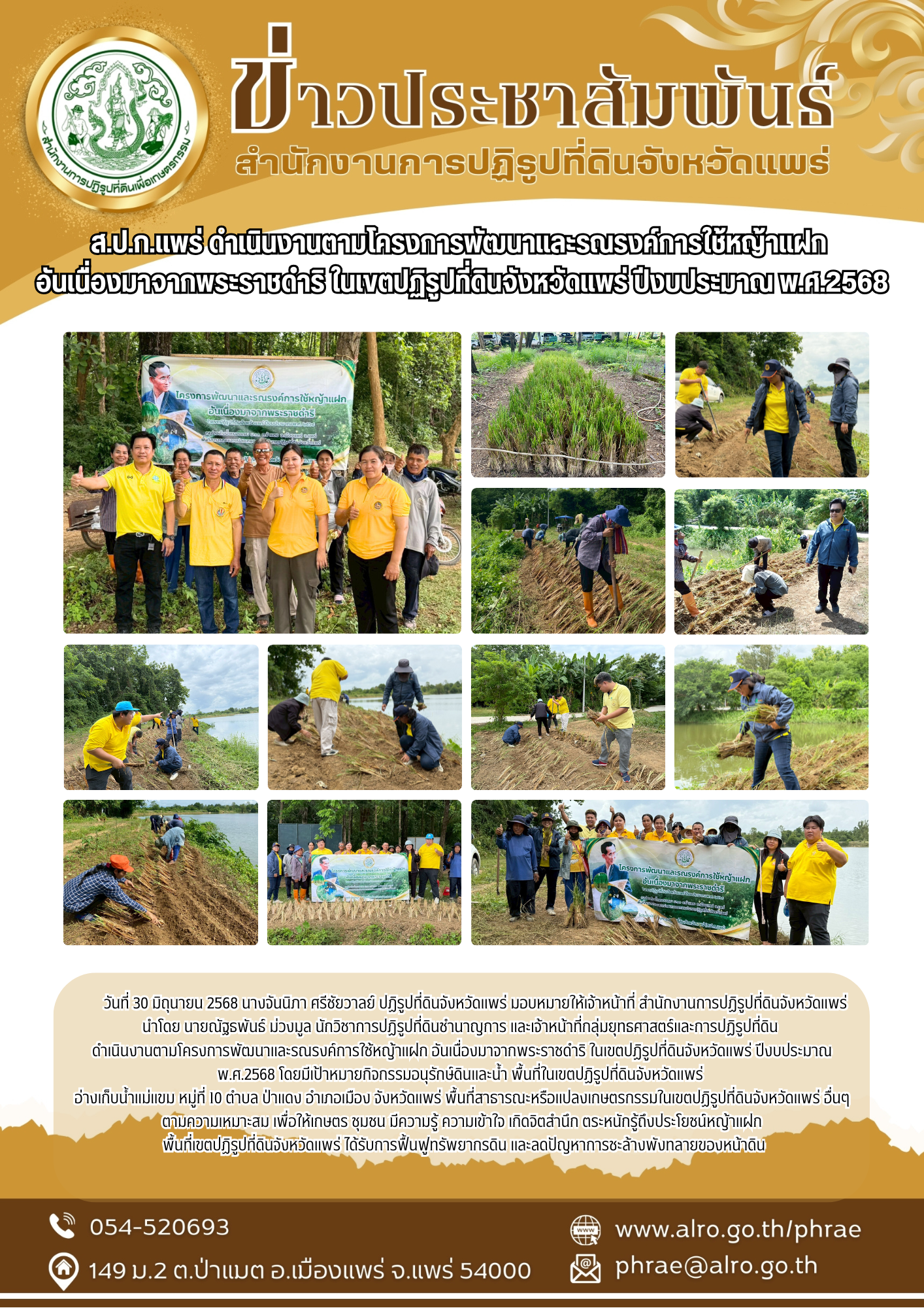 ส.ป.ก.แพร่ ดำเนินงานตามโครงการพัฒนาและรณรงค์การใช้หญ้าแฝก  อันเนื่องมาจากพระราชดำริ ในเขตปฏิรูปที่ดินจังหวัดแพร่ ปีงบประมาณ พ.ศ.2568 (ข่าวแชร์)