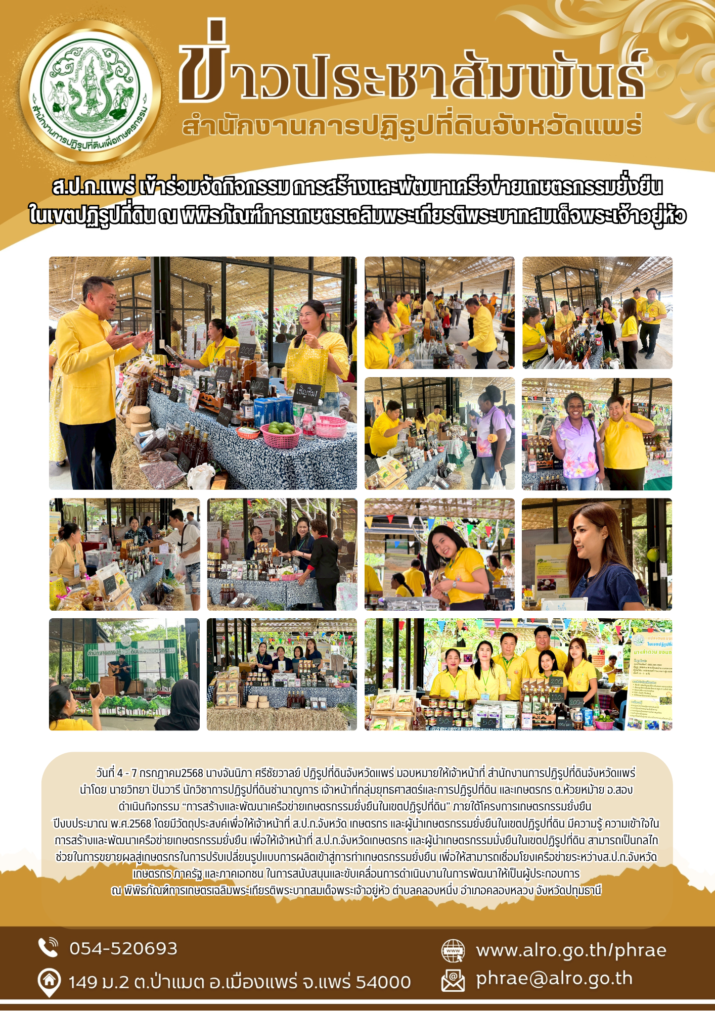 ส.ป.ก.แพร่ เข้าร่วมจัดกิจกรรม การสร้างและพัฒนาเครือข่ายเกษตรกรรมยั่งยืน ในเขตปฏิรูปที่ดิน ณ พิพิธภัณฑ์การเกษตรเฉลิมพระเกียรติพระบาทสมเด็จพระเจ้าอยู่หัว