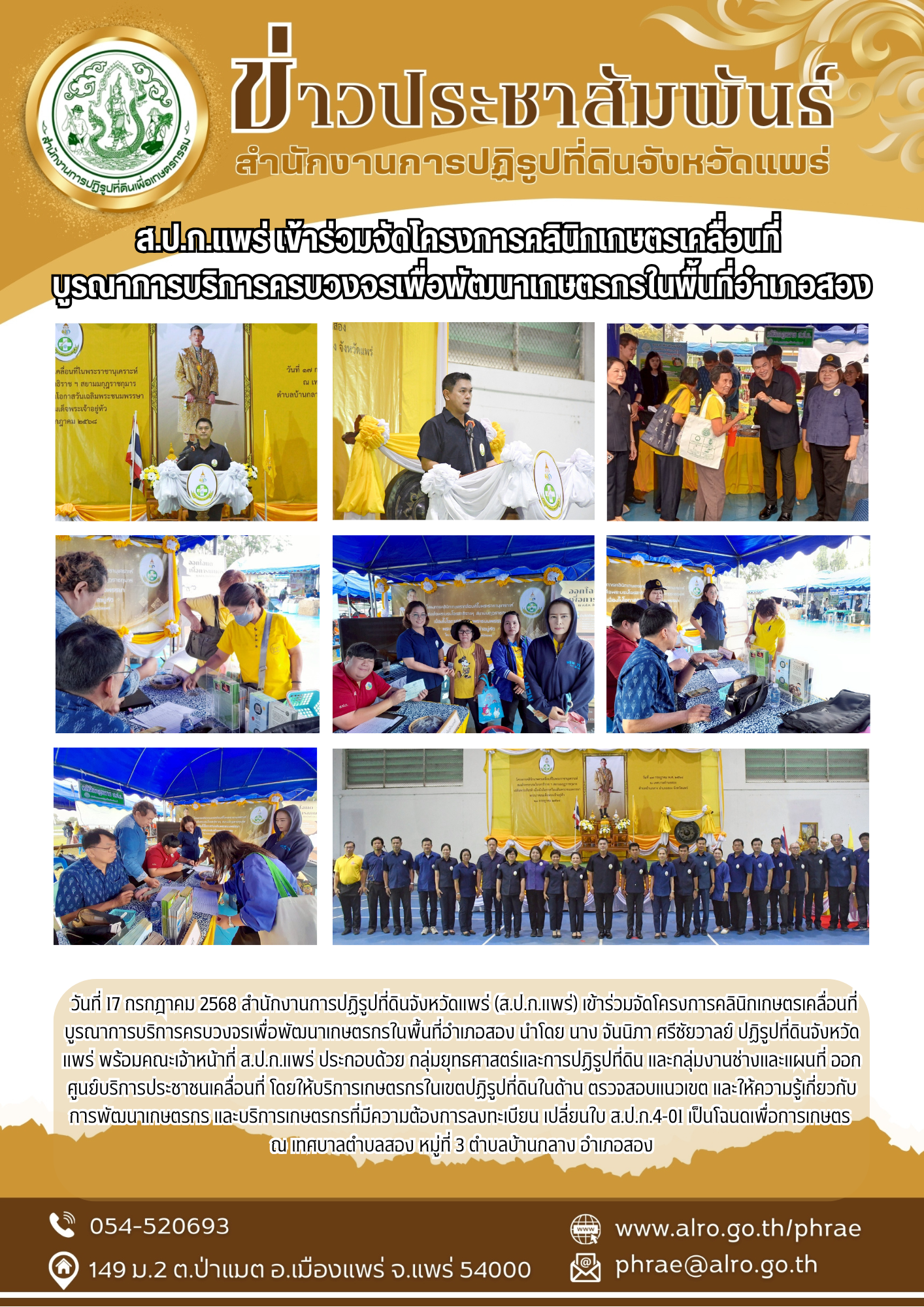 ส.ป.ก.แพร่ เข้าร่วมจัดโครงการคลินิกเกษตรเคลื่อนที่  บูรณาการบริการครบวงจรเพื่อพัฒนาเกษตรกรในพื้นที่อำเภอสอง
