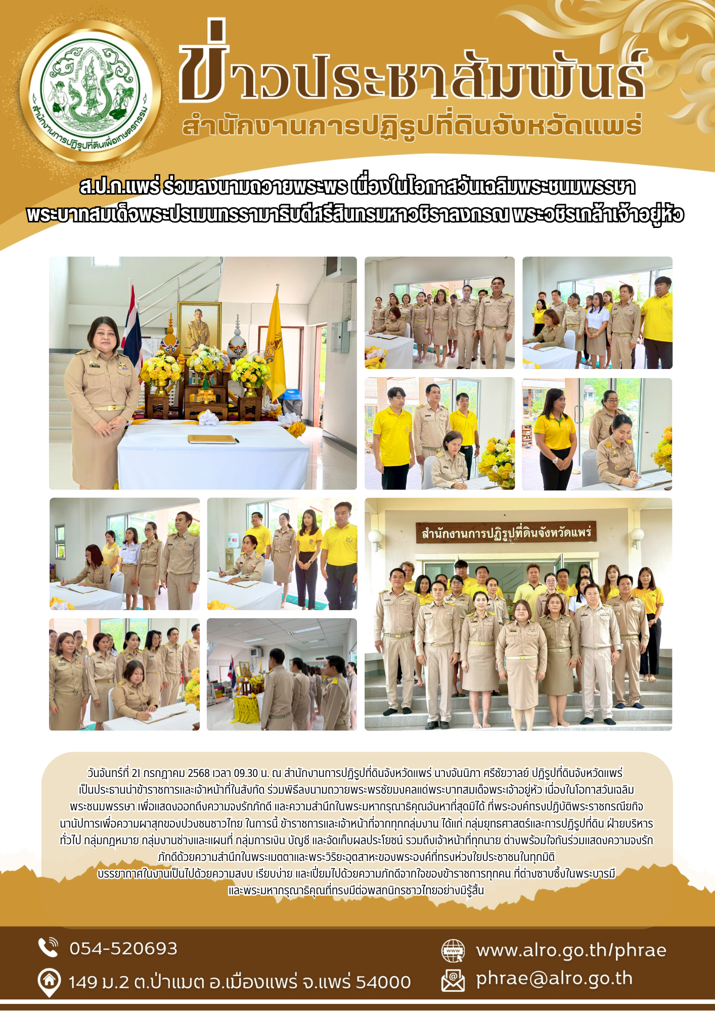 ส.ป.ก.แพร่ ร่วมลงนามถวายพระพร เนื่องในโอกาสวันเฉลิมพระชนมพรรษา พระบาทสมเด็จพระปรเมนทรรามาธิบดีศรีสินทรมหาวชิราลงกรณ พระวชิรเกล้าเจ้าอยู่หัว 