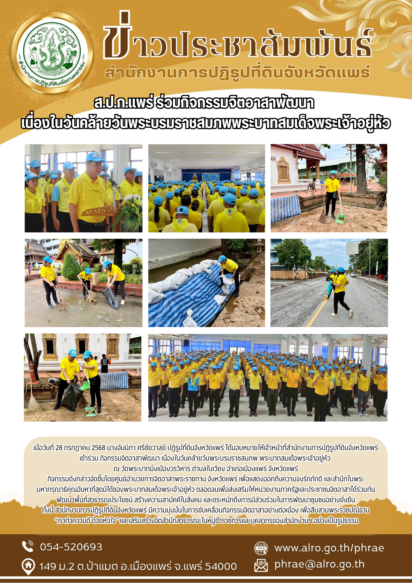 ส.ป.ก.แพร่ ร่วมกิจกรรมจิตอาสาพัฒนา  เนื่องในวันคล้ายวันพระบรมราชสมภพพระบาทสมเด็จพระเจ้าอยู่หัว