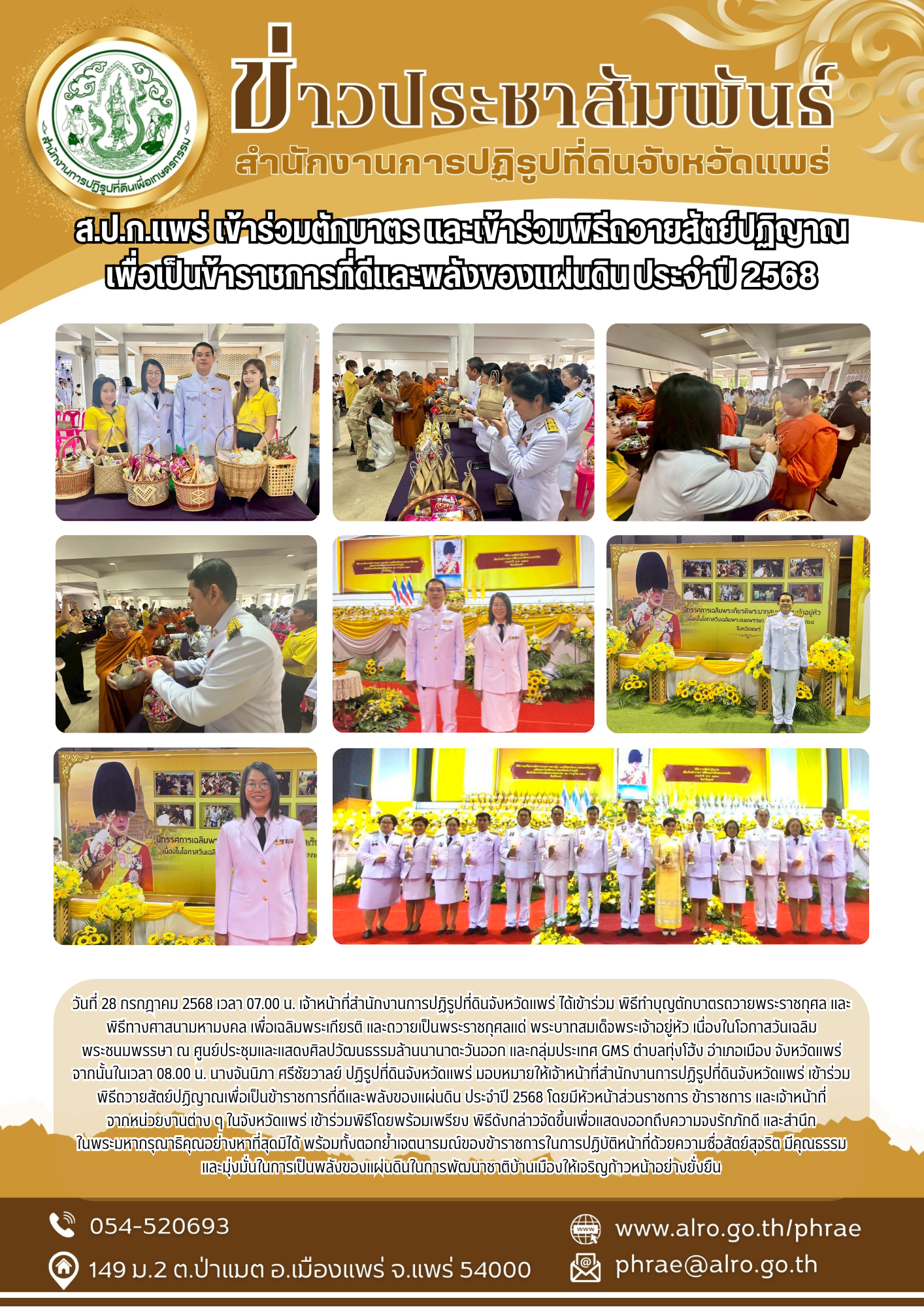 ส.ป.ก.แพร่ เข้าร่วมตักบาตร และเข้าร่วมพิธีถวายสัตย์ปฏิญาณ เพื่อเป็นข้าราชการที่ดีและพลังของแผ่นดิน ประจำปี 2568