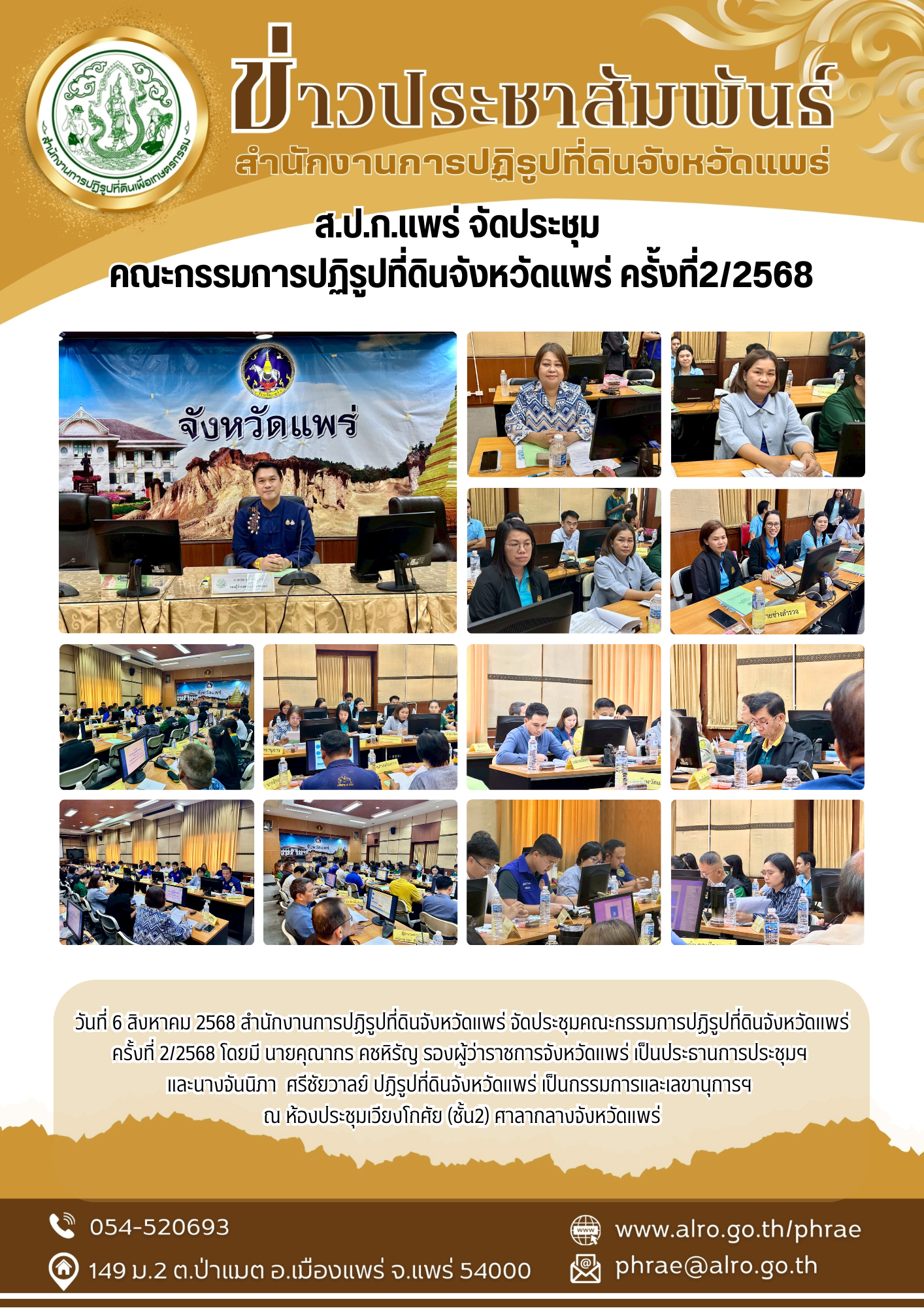 ส.ป.ก.แพร่ จัดประชุม  คณะกรรมการปฏิรูปที่ดินจังหวัดแพร่ ครั้งที่2/2568