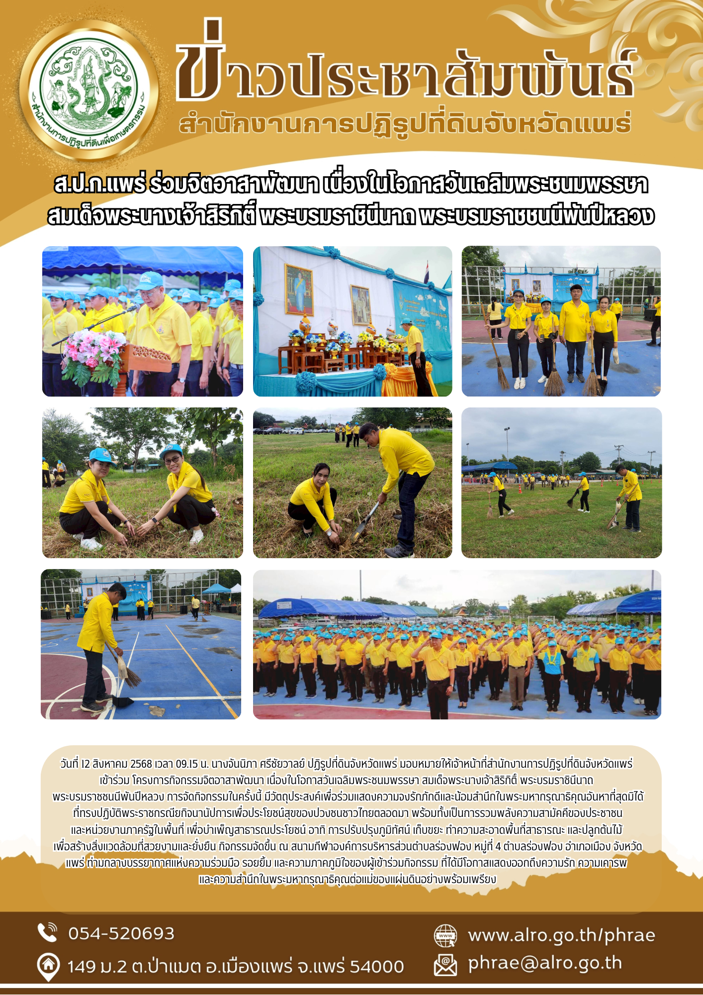 ส.ป.ก.แพร่ ร่วมจิตอาสาพัฒนา เนื่องในโอกาสวันเฉลิมพระชนมพรรษา สมเด็จพระนางเจ้าสิริกิติ์ พระบรมราชินีนาถ พระบรมราชชนนีพันปีหลวง