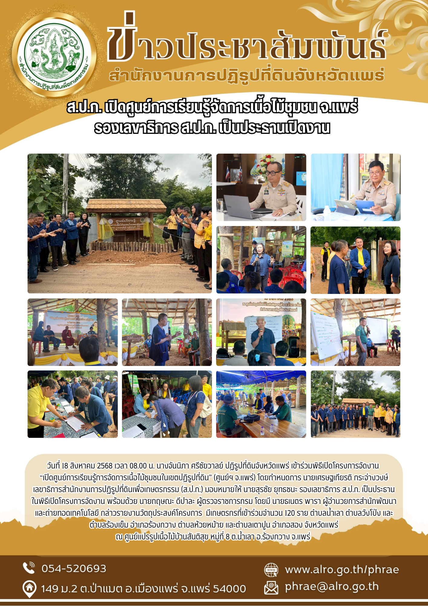 ส.ป.ก. เปิดศูนย์การเรียนรู้จัดการเนื้อไม้ชุมชน จ.แพร่  รองเลขาธิการ ส.ป.ก. เป็นประธานเปิดงาน 