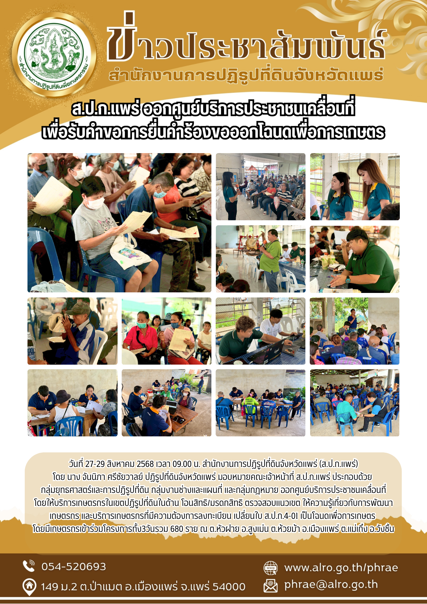 ส.ป.ก.แพร่ ออกศูนย์บริการประชาชนเคลื่อนที่ เพื่อรับคำขอการยื่นคำร้องขอออกโฉนดเพื่อการเกษตร