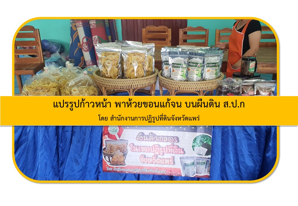 โมเดลการพัฒนา แปรรูปก้าวหน้า พาห้วยขอนแก้จน บนผืนดิน ส.ป.ก