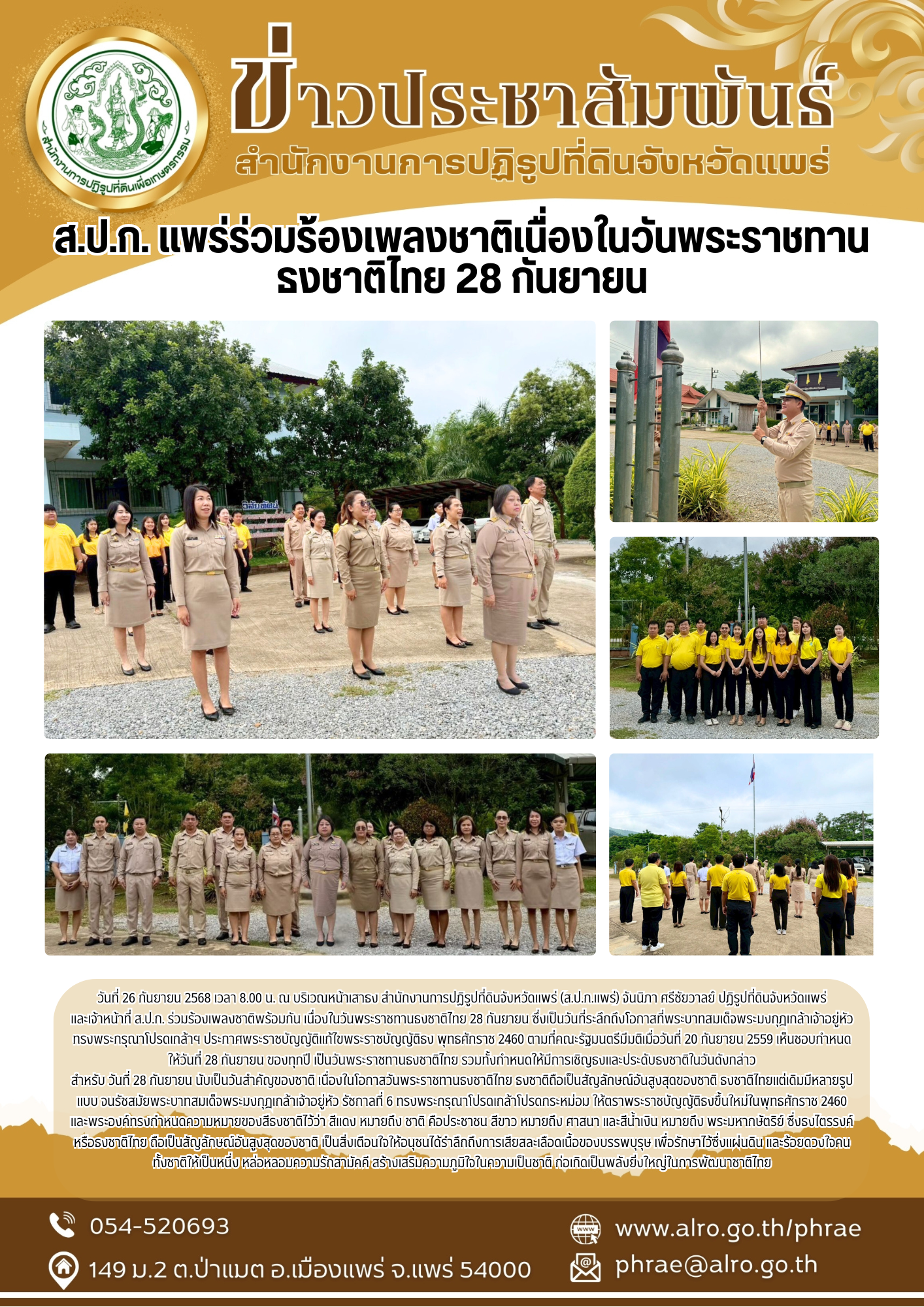 ส.ป.ก.แพร่ ร่วมร้องเพลงชาติเนื่องในวันพระราชทานธงชาติไทย 28 กันยายน