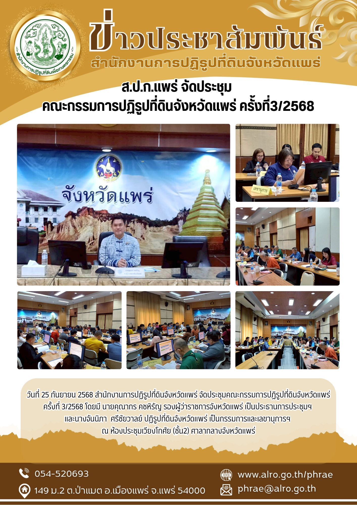 ส.ป.ก.แพร่ จัดประชุม  คณะกรรมการปฏิรูปที่ดินจังหวัดแพร่ ครั้งที่3/2568