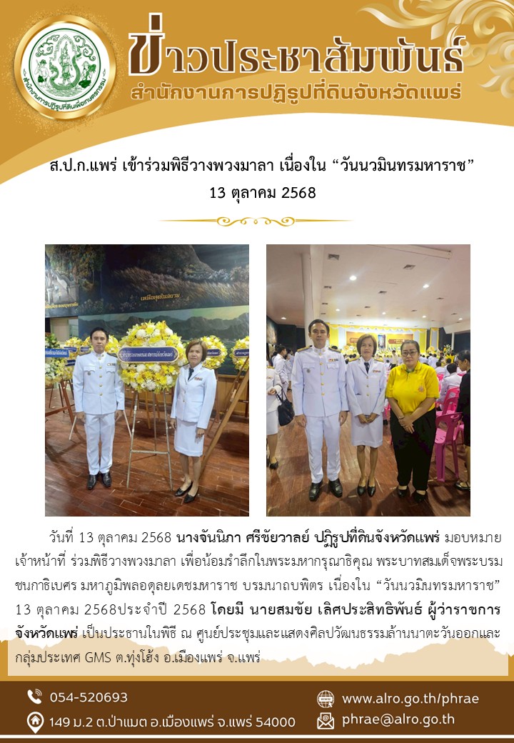 ส.ป.ก.แพร่ เข้าร่วมพิธีวางพวงมาลา เนื่องใน “วันนวมินทรมหาราช” 13 ตุลาคม 2568