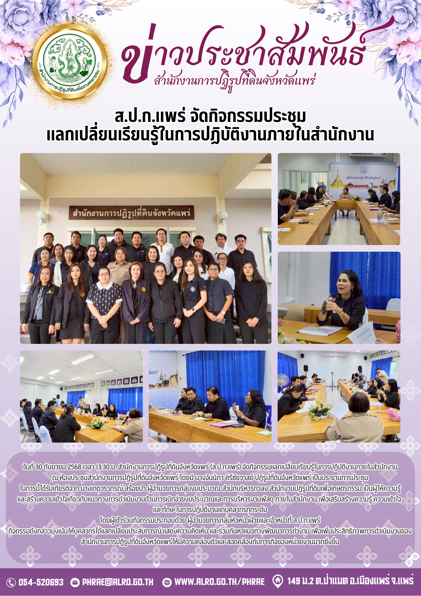 ส.ป.ก.แพร่ จัดกิจกรรมประชุมแลกเปลี่ยนเรียนรู้ในการปฏิบัติงานภายในสำนักงาน