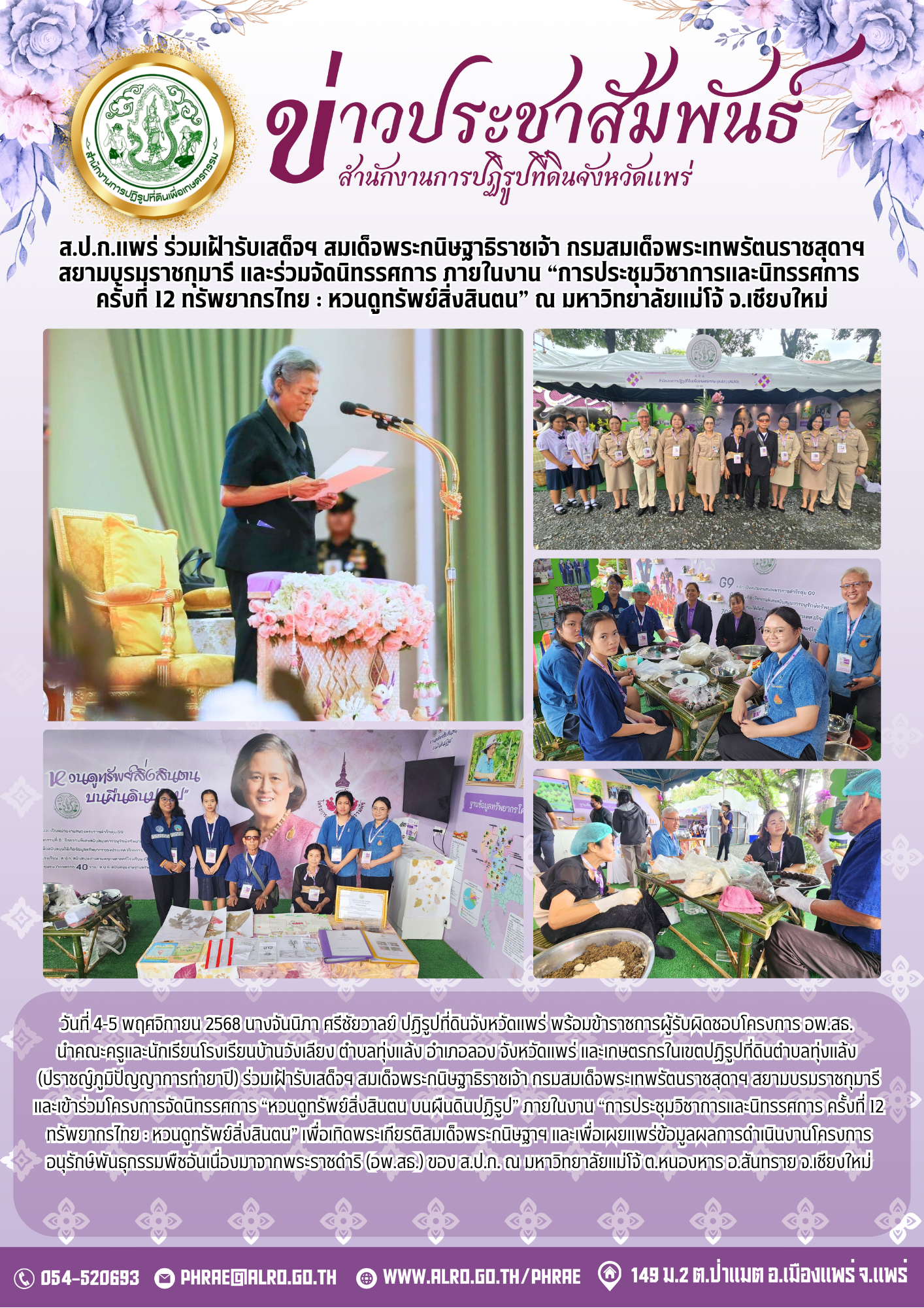 ส.ป.ก.แพร่ ร่วมเฝ้ารับเสด็จฯ สมเด็จพระกนิษฐาธิราชเจ้า กรมสมเด็จพระเทพรัตนราชสุดาฯ สยามบรมราชกุมารี และร่วมจัดนิทรรศการ ภายในงาน “การประชุมวิชาการและนิทรรศการ  ครั้งที่ 12 ทรัพยากรไทย : หวนดูทรัพย์สิ่งสินตน” ณ มหาวิทยาลัยแม่โจ้ จ.เชียงใหม่