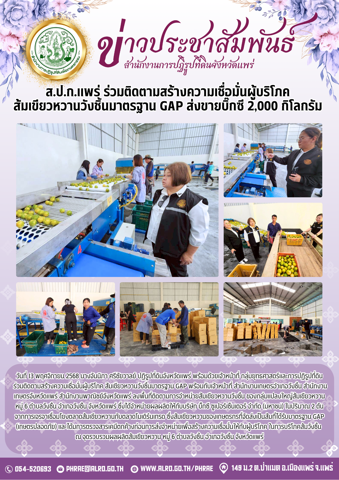 ส.ป.ก.แพร่ ร่วมติดตามสร้างความเชื่อมั่นผู้บริโภค  ส้มเขียวหวานวังชิ้นมาตรฐาน GAP ส่งขายบิ๊กซี 2,000 กิโลกรัม 