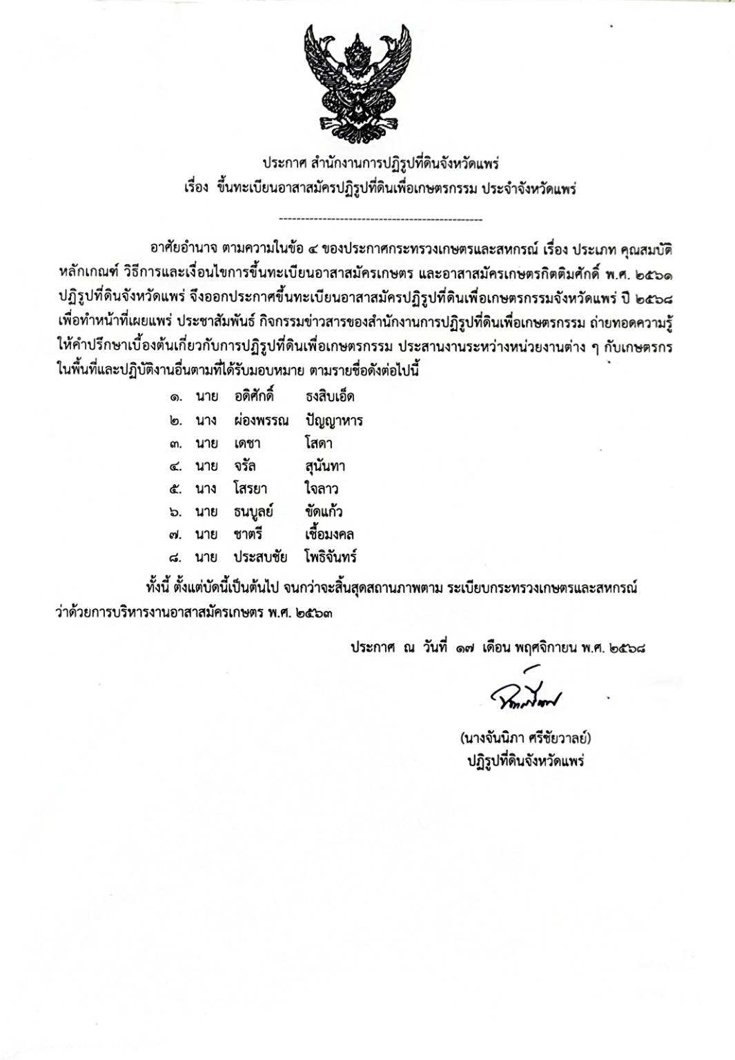 ประกาศ สำนักงานการปฏิรูปที่ดินจังหวัดแพร่ เรื่อง  ขึ้นทะเบียนอาสาสมัครปฏิรูปที่ดินเพื่อเกษตรกรรม ประจำจังหวัดแพร่