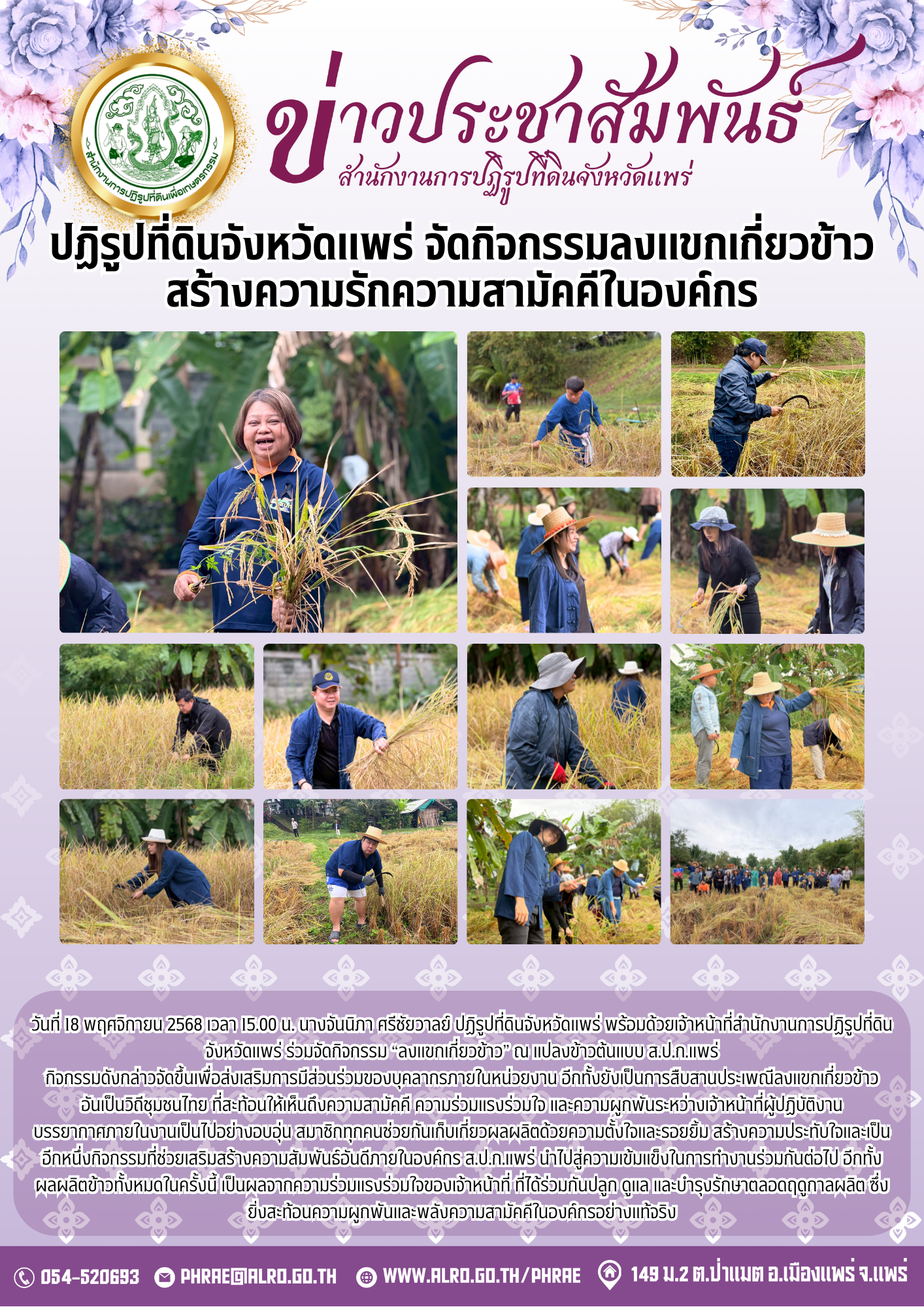 ปฏิรูปที่ดินจังหวัดแพร่ จัดกิจกรรมลงแขกเกี่ยวข้าว สร้างความรักความสามัคคีในองค์กร