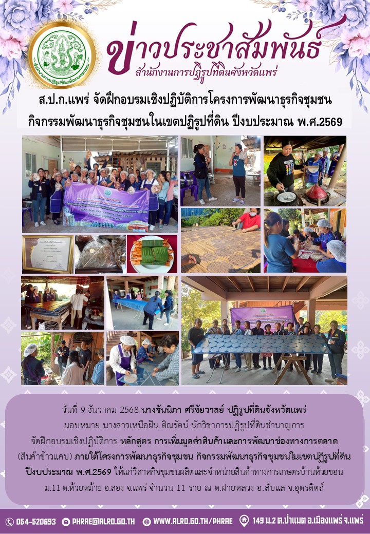 ส.ป.ก.แพร่ จัดฝึกอบรมเชิงปฏิบัติการโครงการพัฒนาธุรกิจชุมชน  กิจกรรมพัฒนาธุรกิจชุมชนในเขตปฏิรูปที่ดิน ปีงบประมาณ พ.ศ.2569