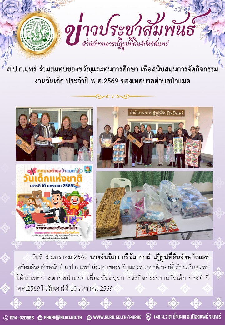 ส.ป.ก.แพร่ ร่วมสมทบของขวัญและทุนการศึกษา เพื่อสนับสนุนการจัดกิจกรรมงานวันเด็ก ประจำปี พ.ศ.2569 ของเทศบาลตำบลป่าแมต