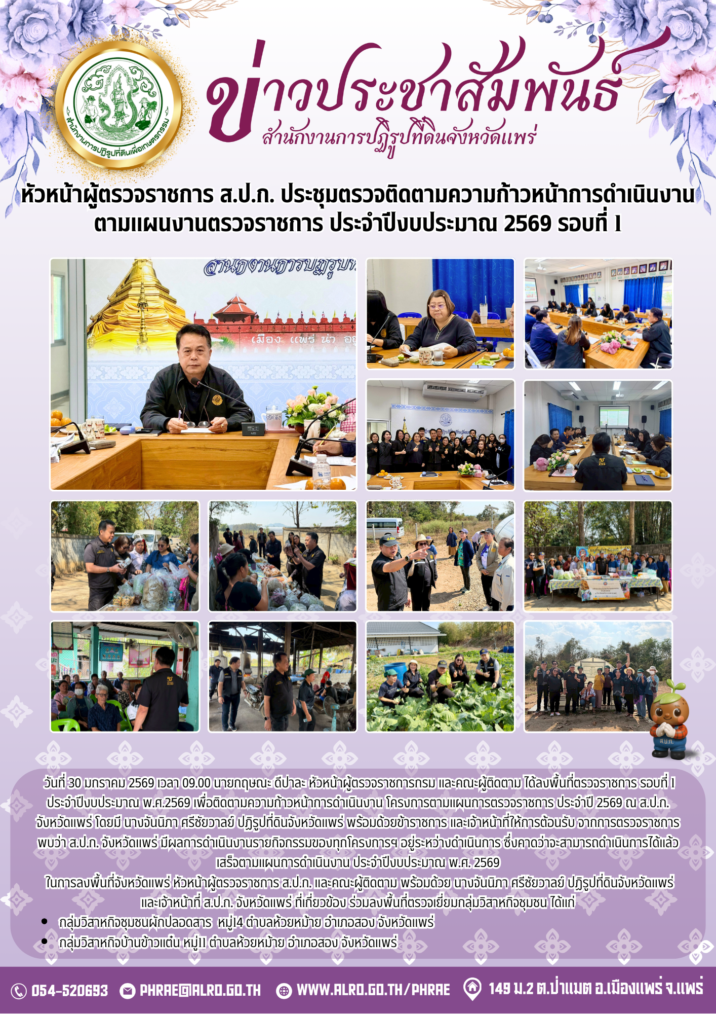 หัวหน้าผู้ตรวจราชการ ส.ป.ก. ประชุมตรวจติดตามความก้าวหน้าการดำเนินงาน ตามแผนงานตรวจราชการ ประจําปีงบประมาณ 2569 รอบที่ 1