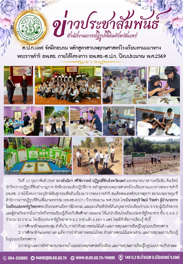 ส.ป.ก.แพร่ จัดฝึกอบรม หลักสูตรสวนพฤกษศาสตร์โรงเรียนตามแนวทาง พระราชดำริ อพ.สธ. ภายใต้โครงการ อพ.สธ.-ส.ป.ก. ปีงบประมาณ พ.ศ.2569  