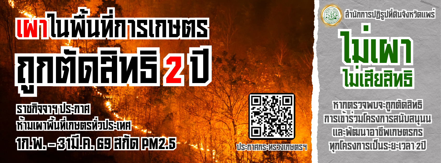 ไม่เผา ไม่เสียสิทธิ