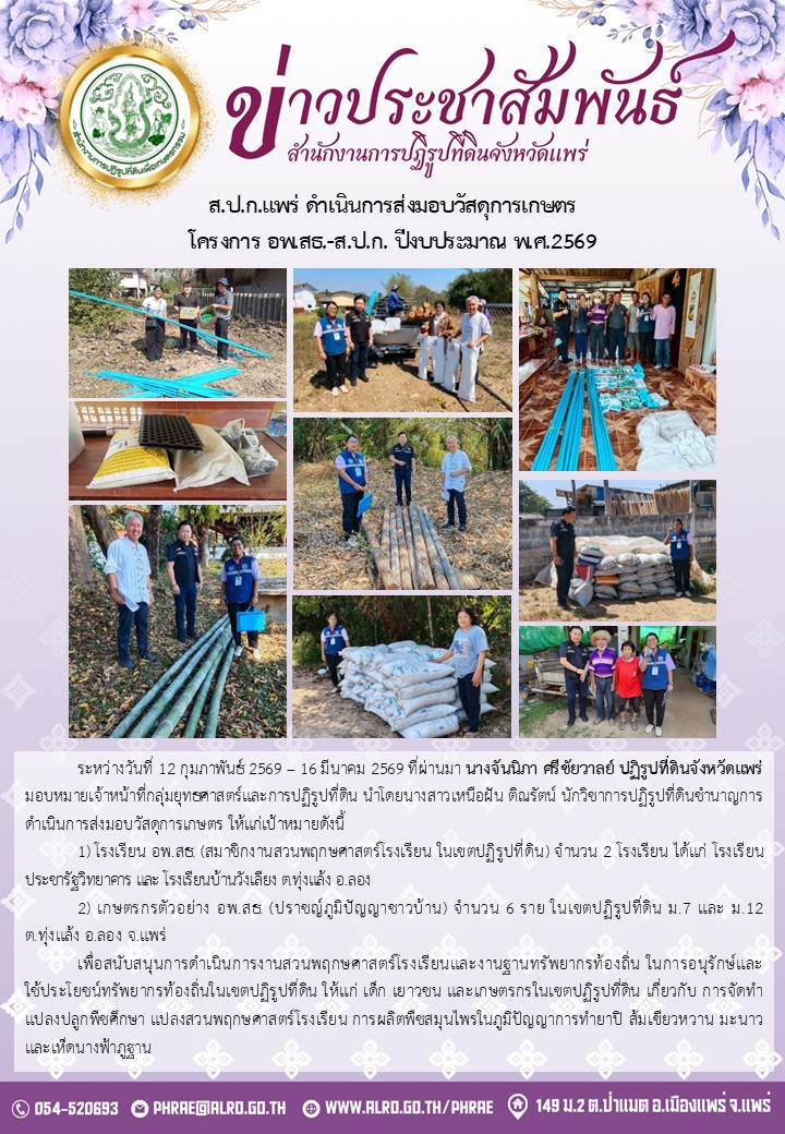 ส.ป.ก.แพร่ ดำเนินการส่งมอบวัสดุการเกษตร โครงการ อพ.สธ.-ส.ป.ก. ปีงบประมาณ พ.ศ.2569