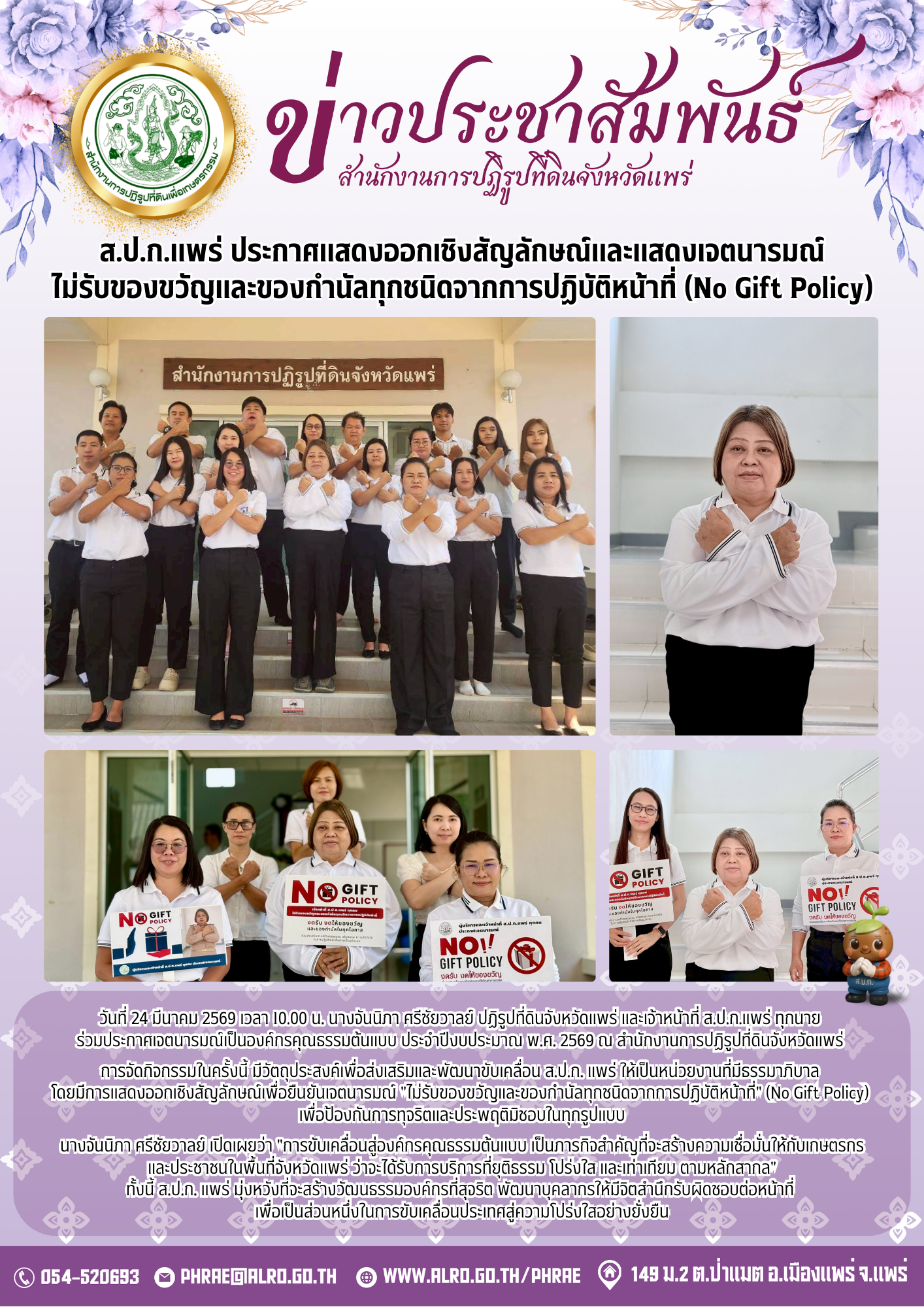 ส.ป.ก.แพร่ ประกาศแสดงออกเชิงสัญลักษณ์และแสดงเจตนารมณ์ ไม่รับของขวัญและของกำนัลทุกชนิดจากการปฏิบัติหน้าที่ (No Gift Policy) (ข่าวแชร์)