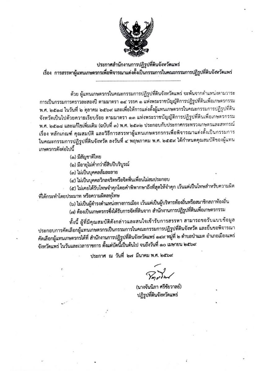 การสรรหาผู้แทนเกษตรกรเพื่อพิจารณาแต่งตั้งเป็นกรรมการในคณะกรรมการปฏิรูปที่ดินจังหวัดแพร่