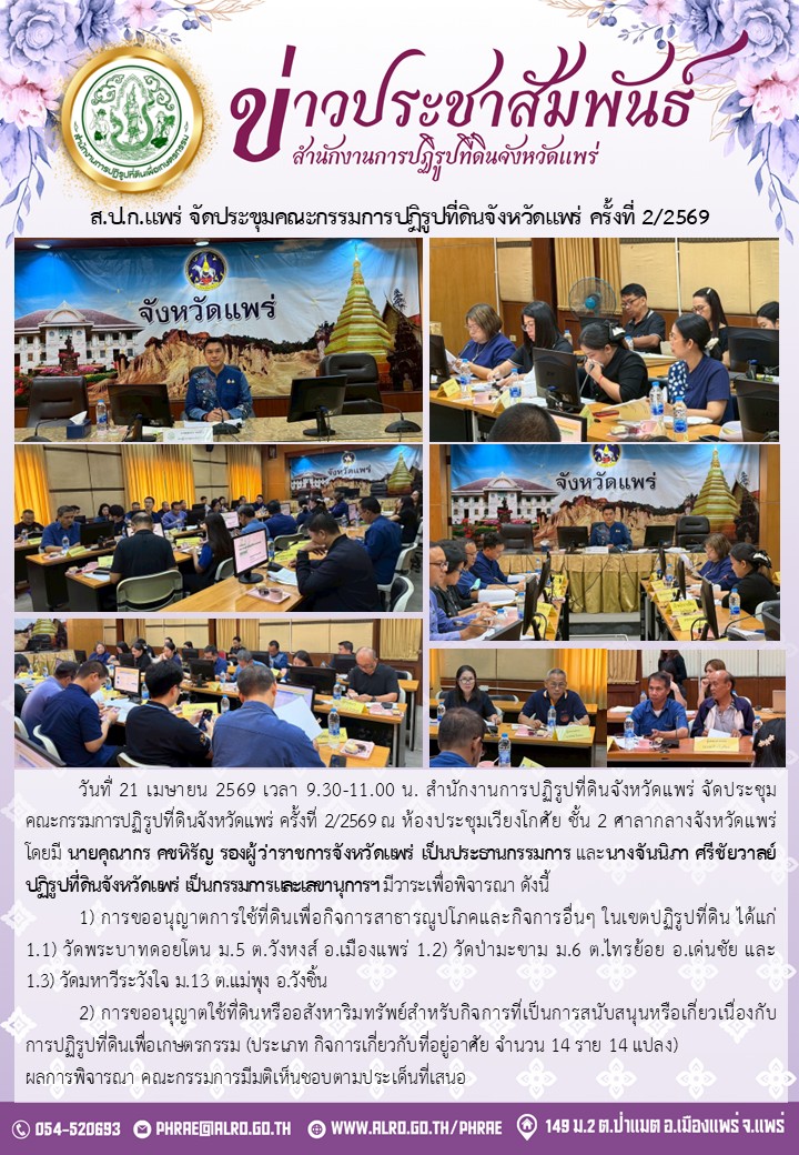 ส.ป.ก.แพร่ จัดประชุมคณะกรรมการปฏิรูปที่ดินจังหวัดแพร่ ครั้งที่ 2/2569