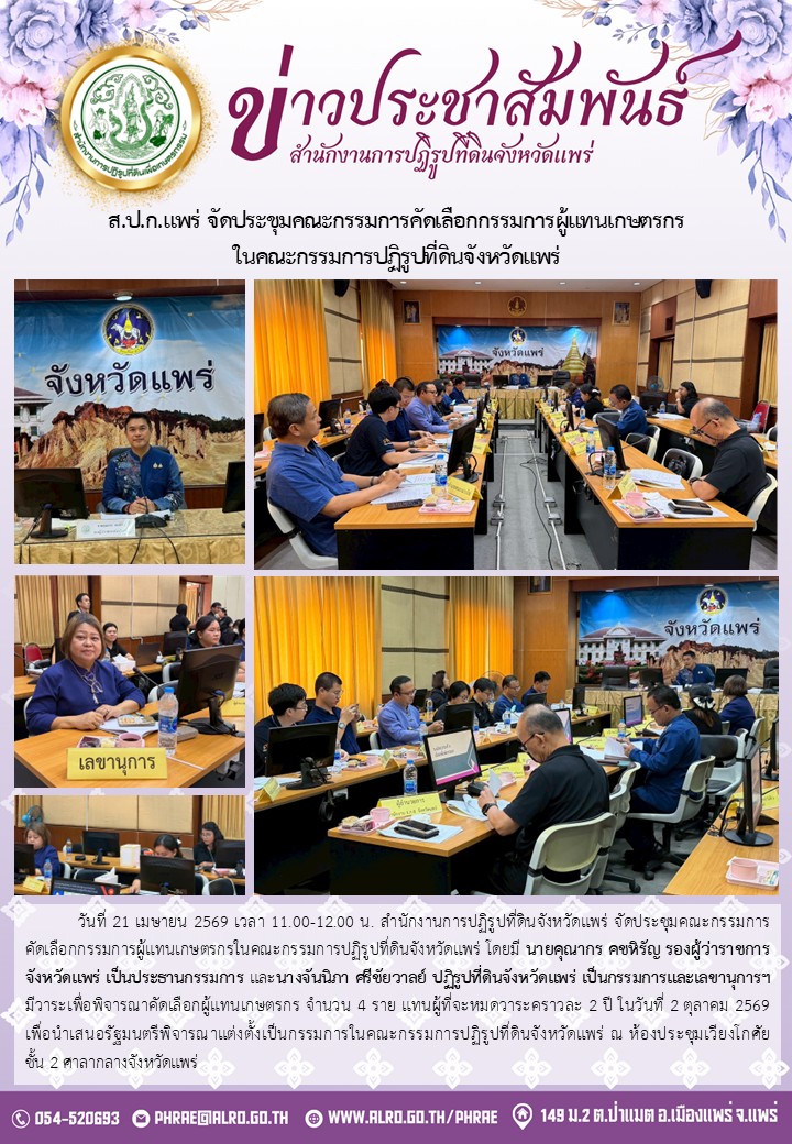 ส.ป.ก.แพร่ จัดประชุมคณะกรรมการคัดเลือกกรรมการผู้แทนเกษตรกร ในคณะกรรมการปฏิรูปที่ดินจังหวัดแพร่