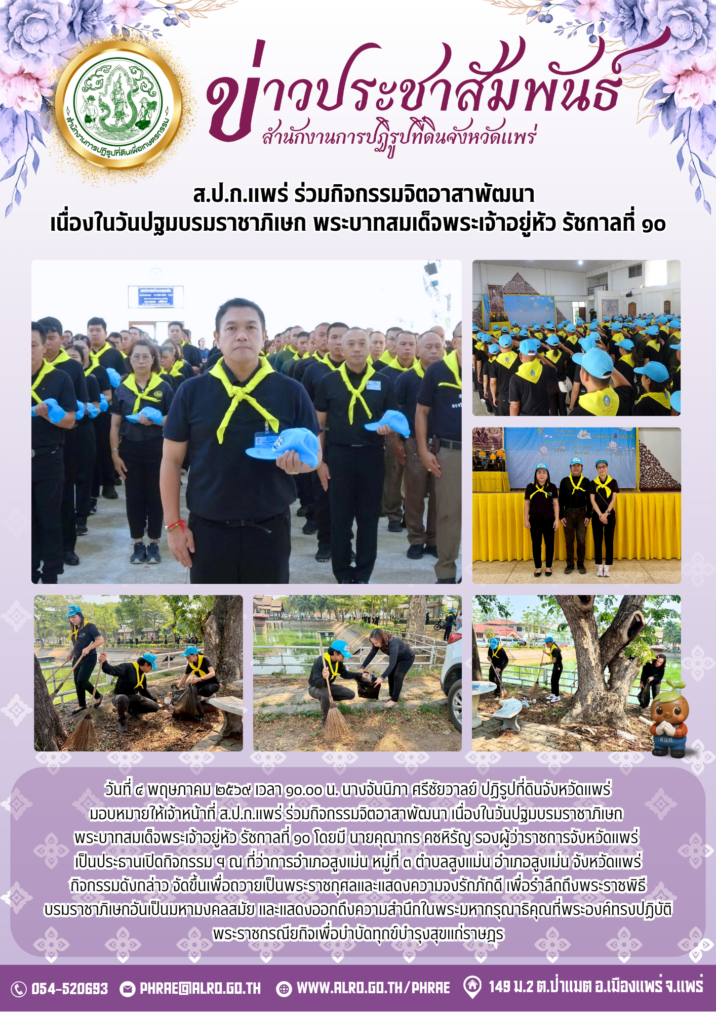    ส.ป.ก.แพร่ ร่วมกิจกรรมจิตอาสาพัฒนา เนื่องในวันปฐมบรมราชาภิเษก พระบาทสมเด็จพระเจ้าอยู่หัว รัชกาลที่ ๑๐ (ข่าวแชร์)