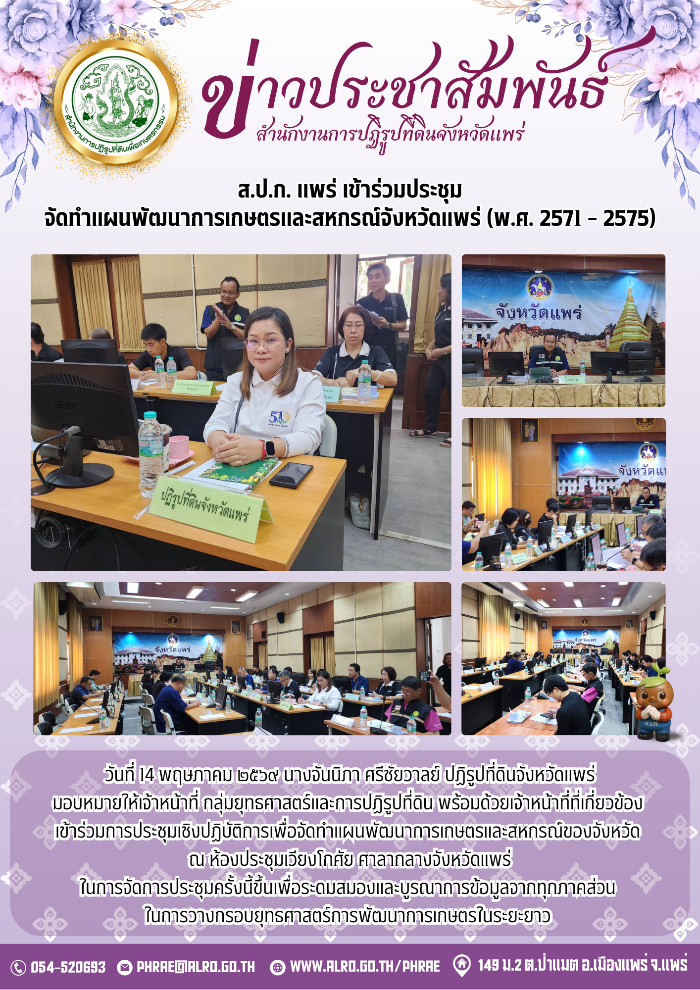 ส.ป.ก. แพร่ เข้าร่วมประชุม จัดทำแผนพัฒนาการเกษตรและสหกรณ์จังหวัดแพร่ (พ.ศ. 2571 – 2575)