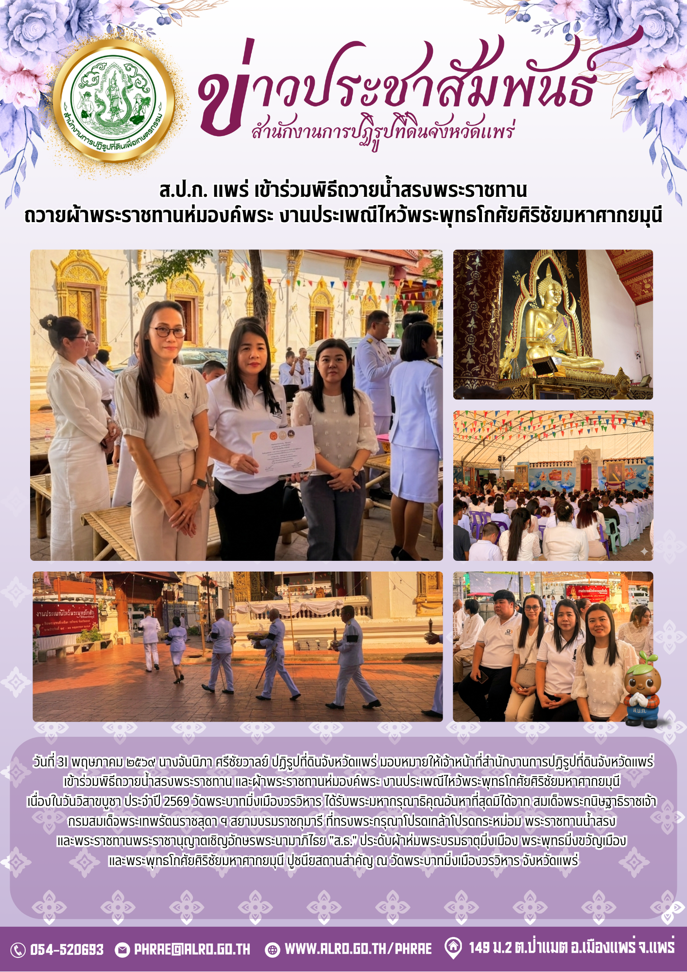 ส.ป.ก. แพร่ เข้าร่วมพิธีถวายน้ำสรงพระราชทาน ถวายผ้าพระราชทานห่มองค์พระ งานประเพณีไหว้พระพุทธโกศัยศิริชัยมหาศากยมุนี