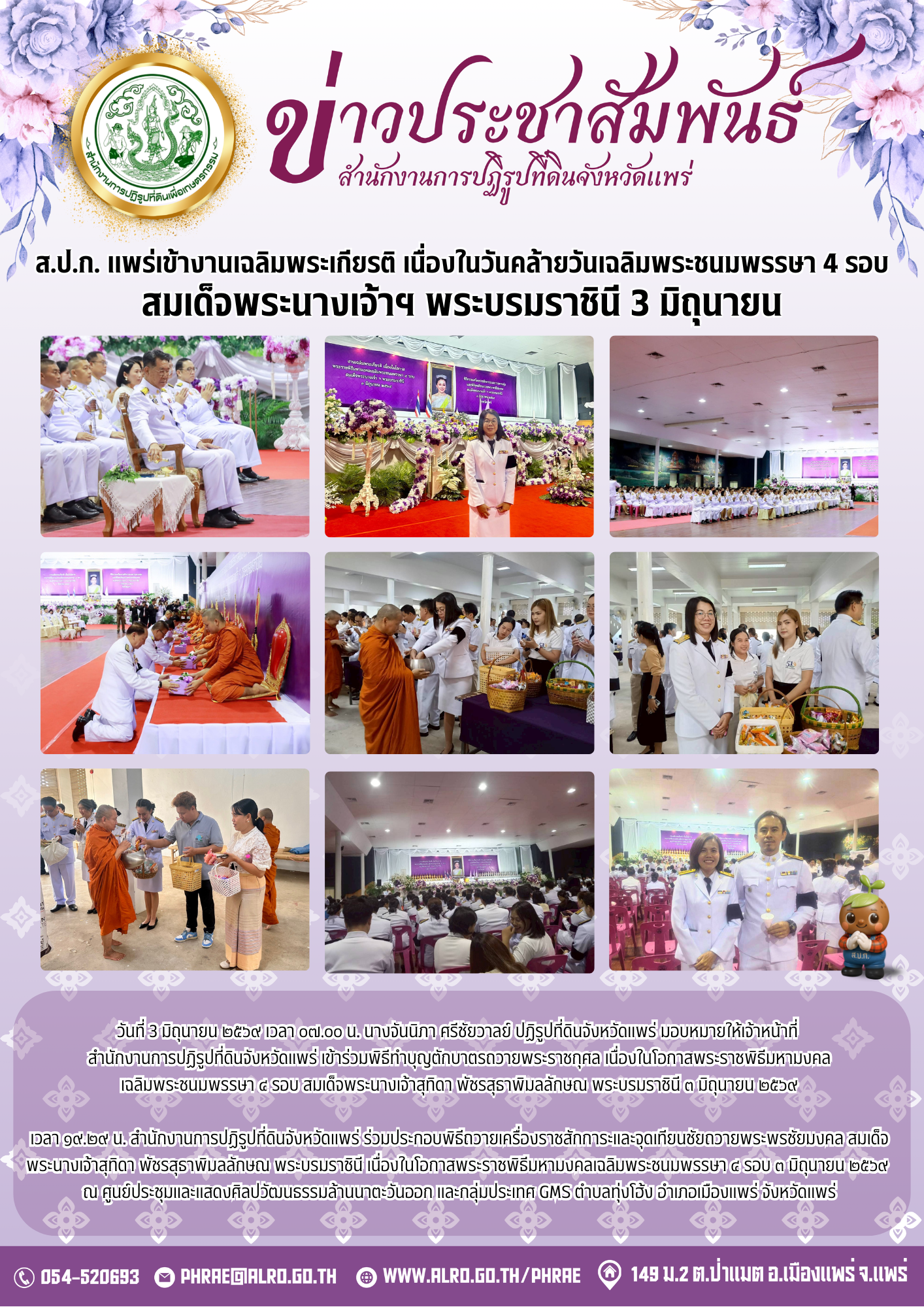 ส.ป.ก. แพร่เข้างานเฉลิมพระเกียรติ เนื่องในวันคล้ายวันเฉลิมพระชนมพรรษา 4 รอบ สมเด็จพระนางเจ้าฯ พระบรมราชินี 3 มิถุนายน