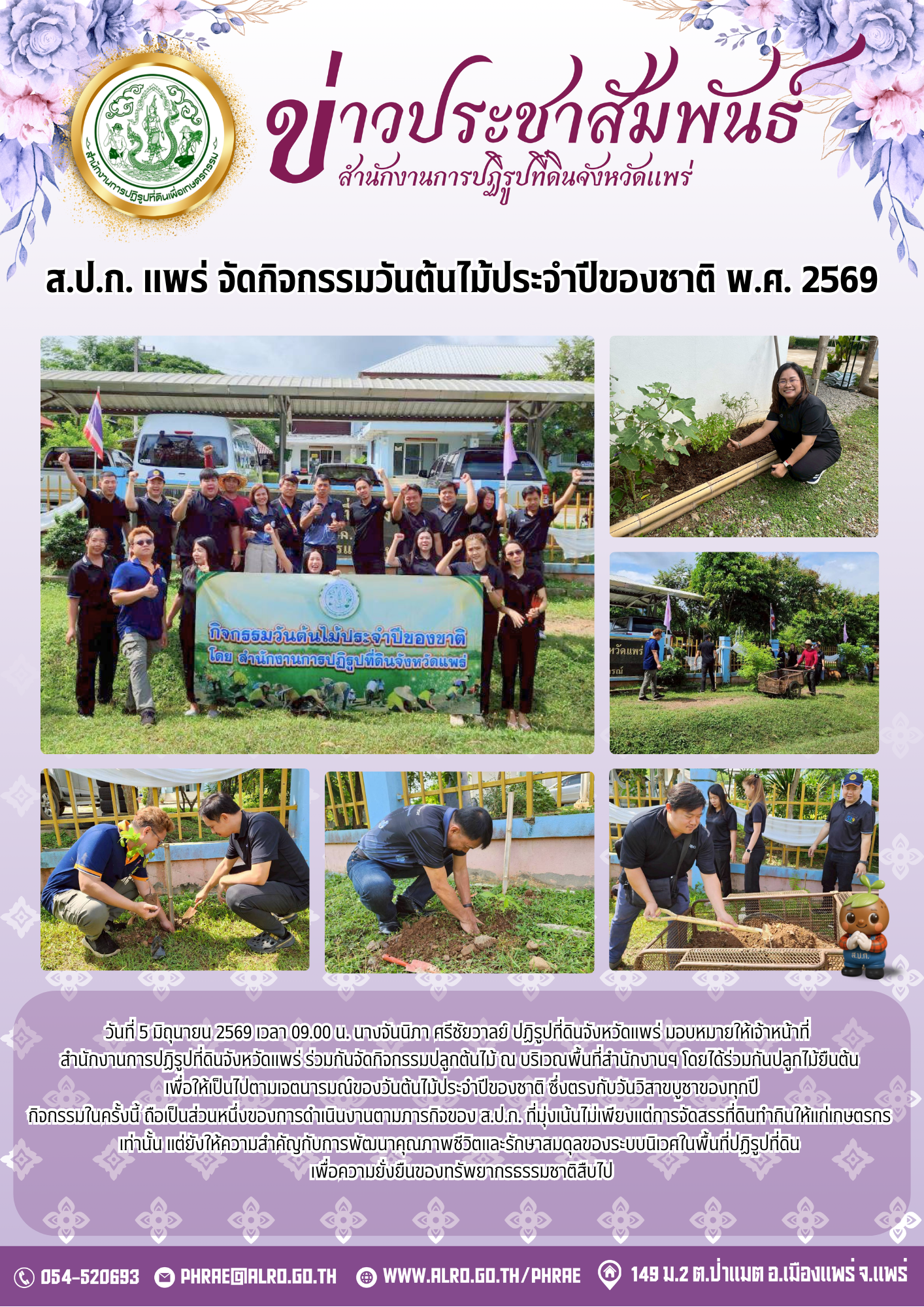 ส.ป.ก. แพร่ จัดกิจกรรมวันต้นไม้ประจำปีของชาติ พ.ศ. 2569
