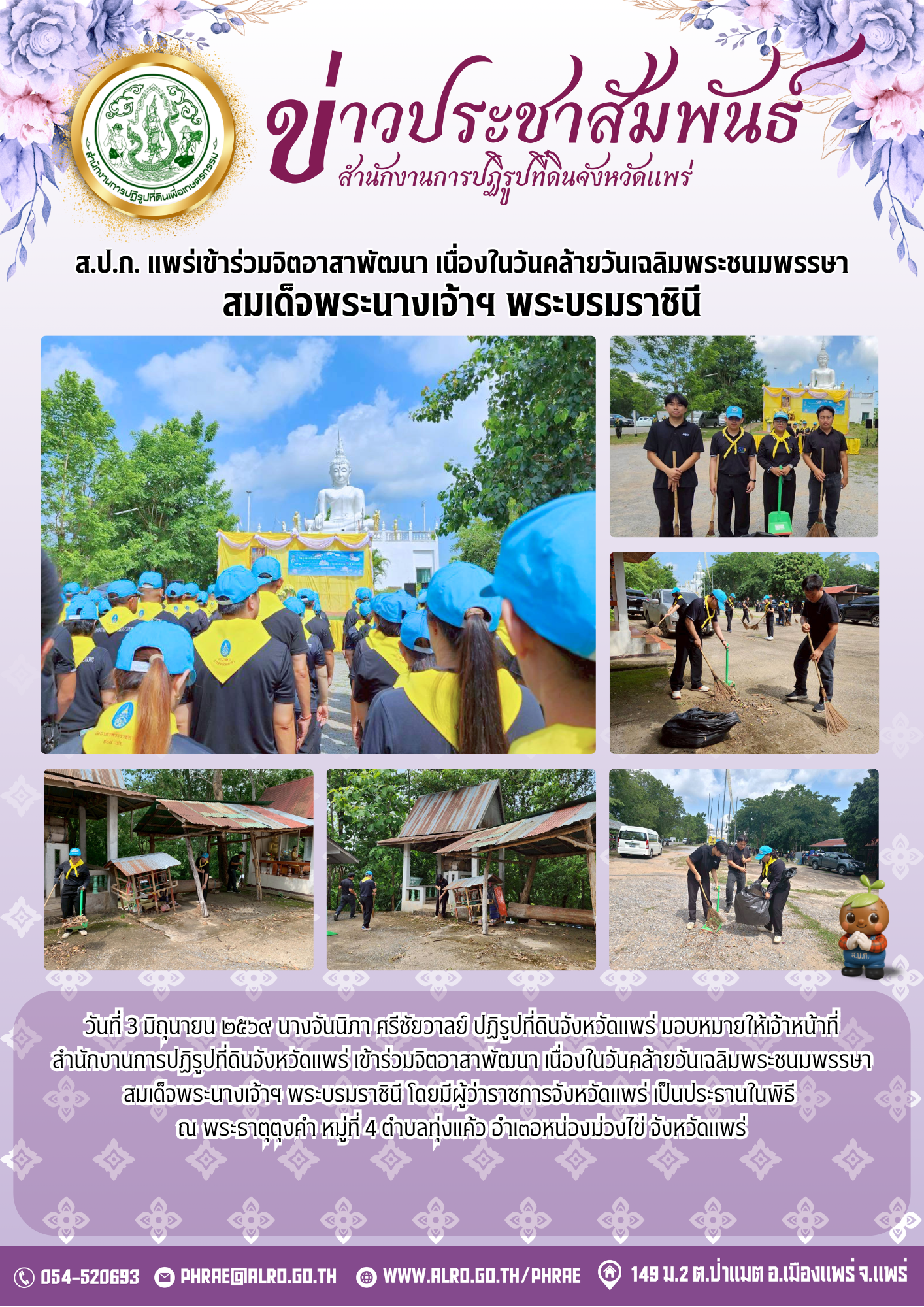 ส.ป.ก. แพร่เข้าร่วมจิตอาสาพัฒนา เนื่องในวันคล้ายวันเฉลิมพระชนมพรรษา สมเด็จพระนางเจ้าฯ พระบรมราชินี