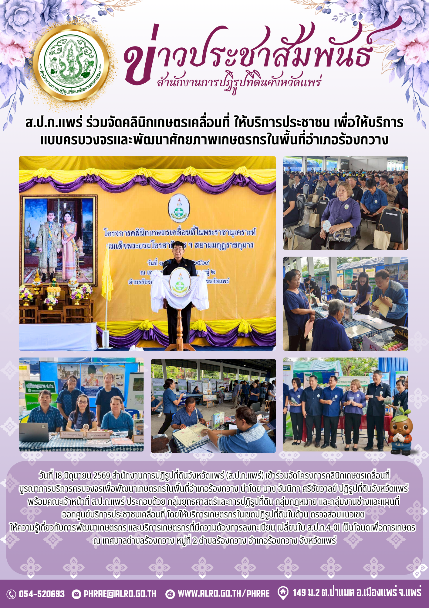 ส.ป.ก.แพร่ ร่วมจัดคลินิกเกษตรเคลื่อนที่ ให้บริการประชาชน เพื่อให้บริการ แบบครบวงจรและพัฒนาศักยภาพเกษตรกรในพื้นที่อำเภอร้องกวาง