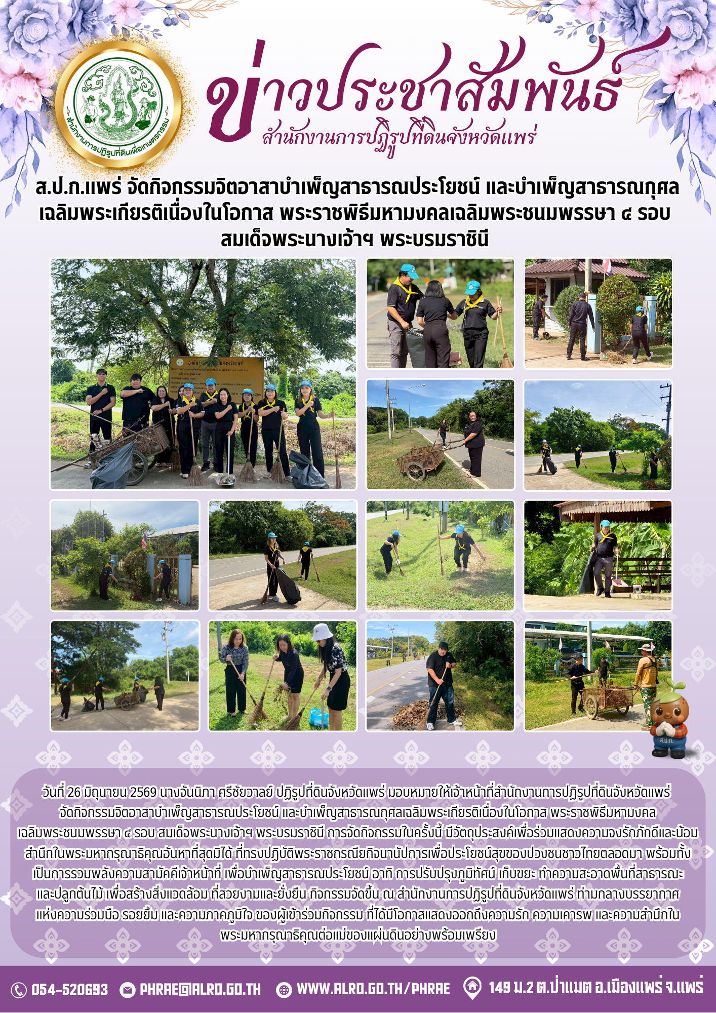 ส.ป.ก.แพร่ จัดกิจกรรมจิตอาสาบำเพ็ญสาธารณประโยชน์ และบำเพ็ญสาธารณกุศลเฉลิมพระเกียรติเนื่องในโอกาส พระราชพิธีมหามงคลเฉลิมพระชนมพรรษา ๔ รอบ  สมเด็จพระนางเจ้าฯ พระบรมราชินี 