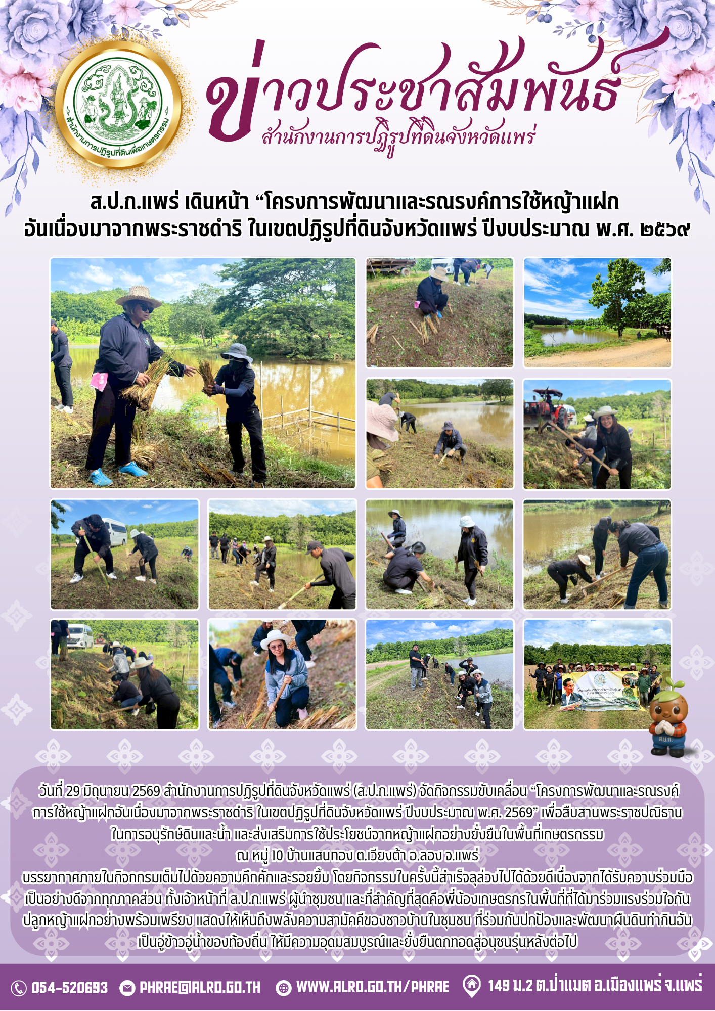 ส.ป.ก.แพร่ เดินหน้า “โครงการพัฒนาและรณรงค์การใช้หญ้าแฝก  อันเนื่องมาจากพระราชดำริ ในเขตปฏิรูปที่ดินจังหวัดแพร่ ปีงบประมาณ พ.ศ. 2569 (ข่าวแชร์)