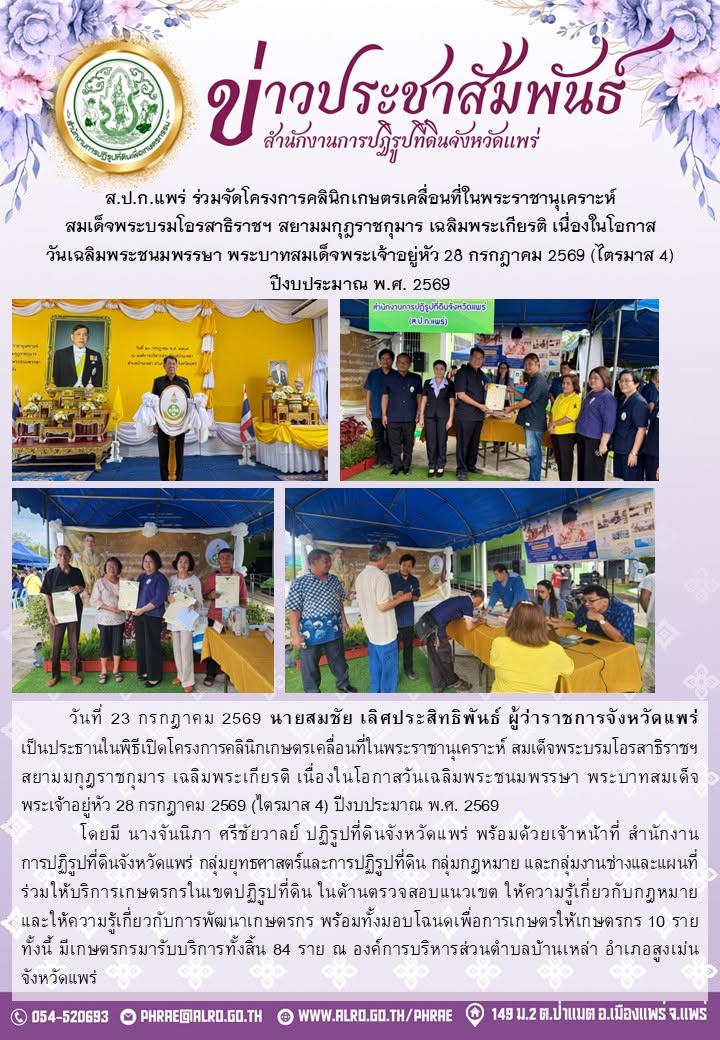 ส.ป.ก.แพร่ ร่วมจัดโครงการคลินิกเกษตรเคลื่อนที่ในพระราชานุเคราะห์ สมเด็จพระบรมโอรสาธิราชฯ สยามมกุฎราชกุมาร เฉลิมพระเกียรติ เนื่องในโอกาสวันเฉลิมพระชนมพรรษา พระบาทสมเด็จพระเจ้าอยู่หัว 28 กรกฎาคม 2569 (ไตรมาส 4) ปีงบประมาณ พ.ศ. 2569 