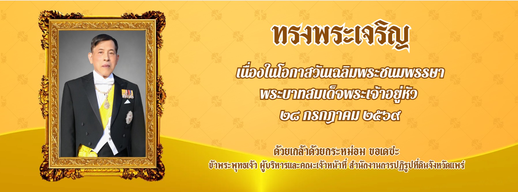 เฉลิมพระชนมพรรษาพระบาทสมเด็จพระเจ้าอยู่หัว 28 กรกฎาคม 2569